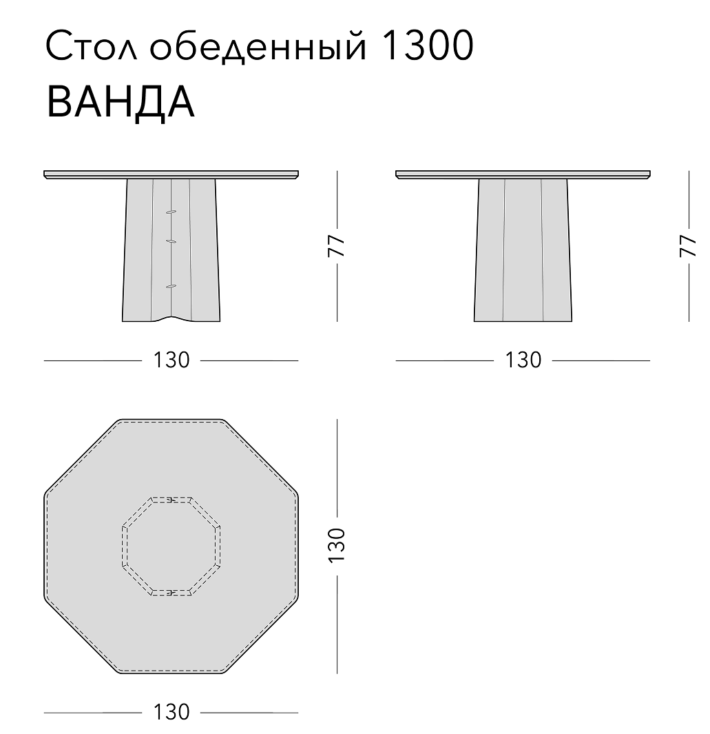 Чертёж: обеденный стол VANDA, 130 × 130 × 77