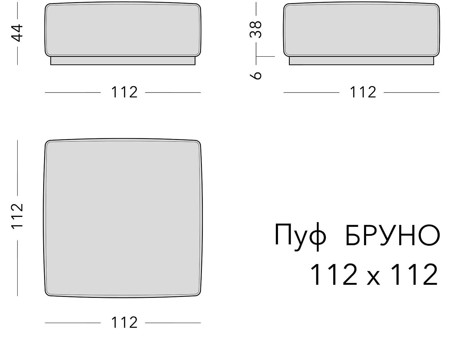 Чертёж: пуф BRUNO, 112 × 112 × 44