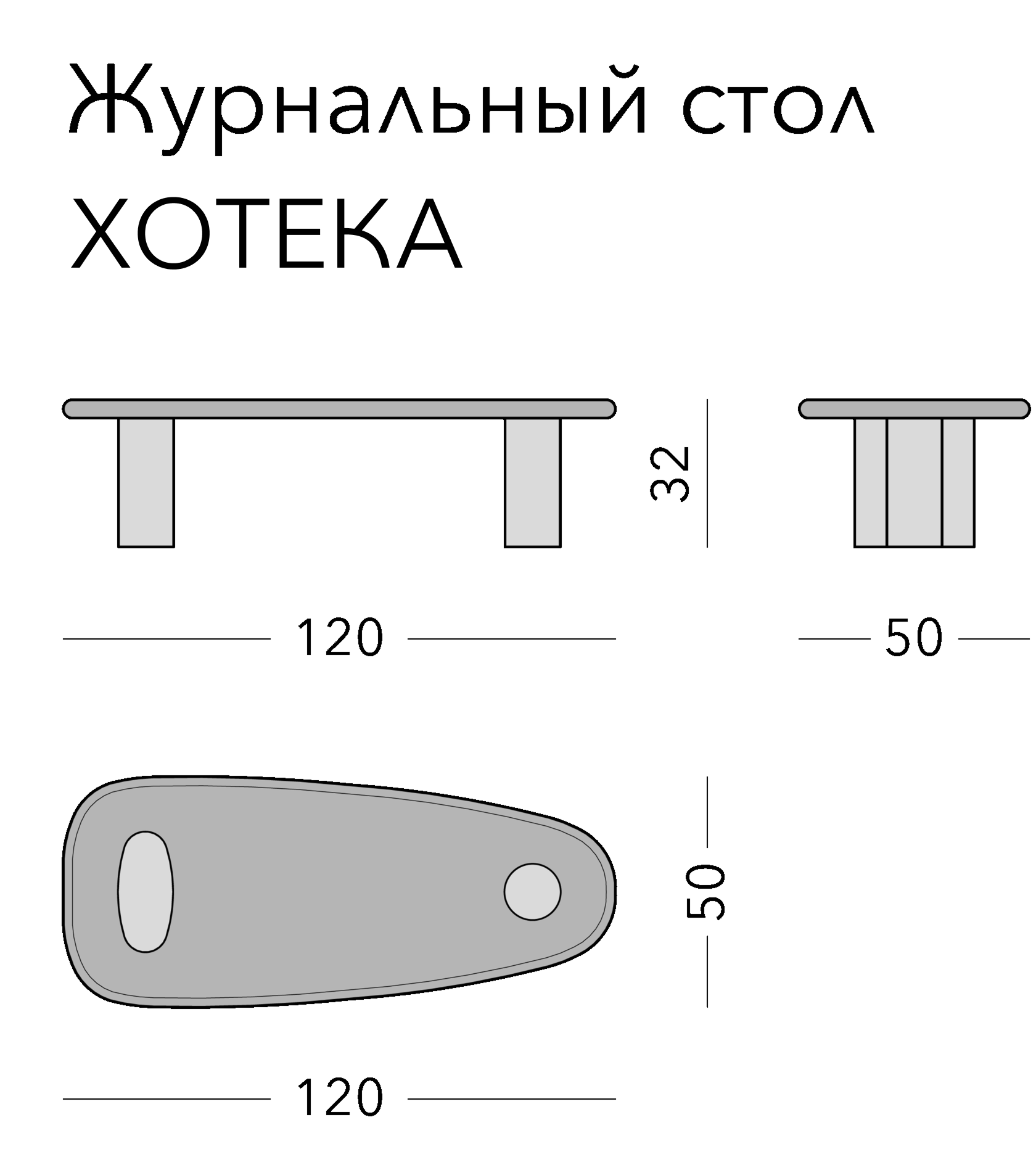 Чертёж: журнальный стол HOTEKA, 120 × 50 × 32 см