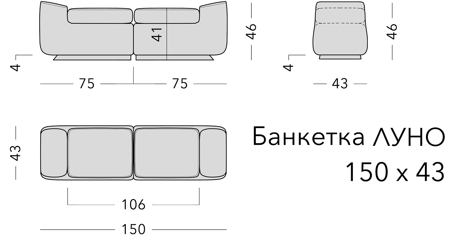 Чертёж: банкетка LUNO, 150 × 43 × 46 см