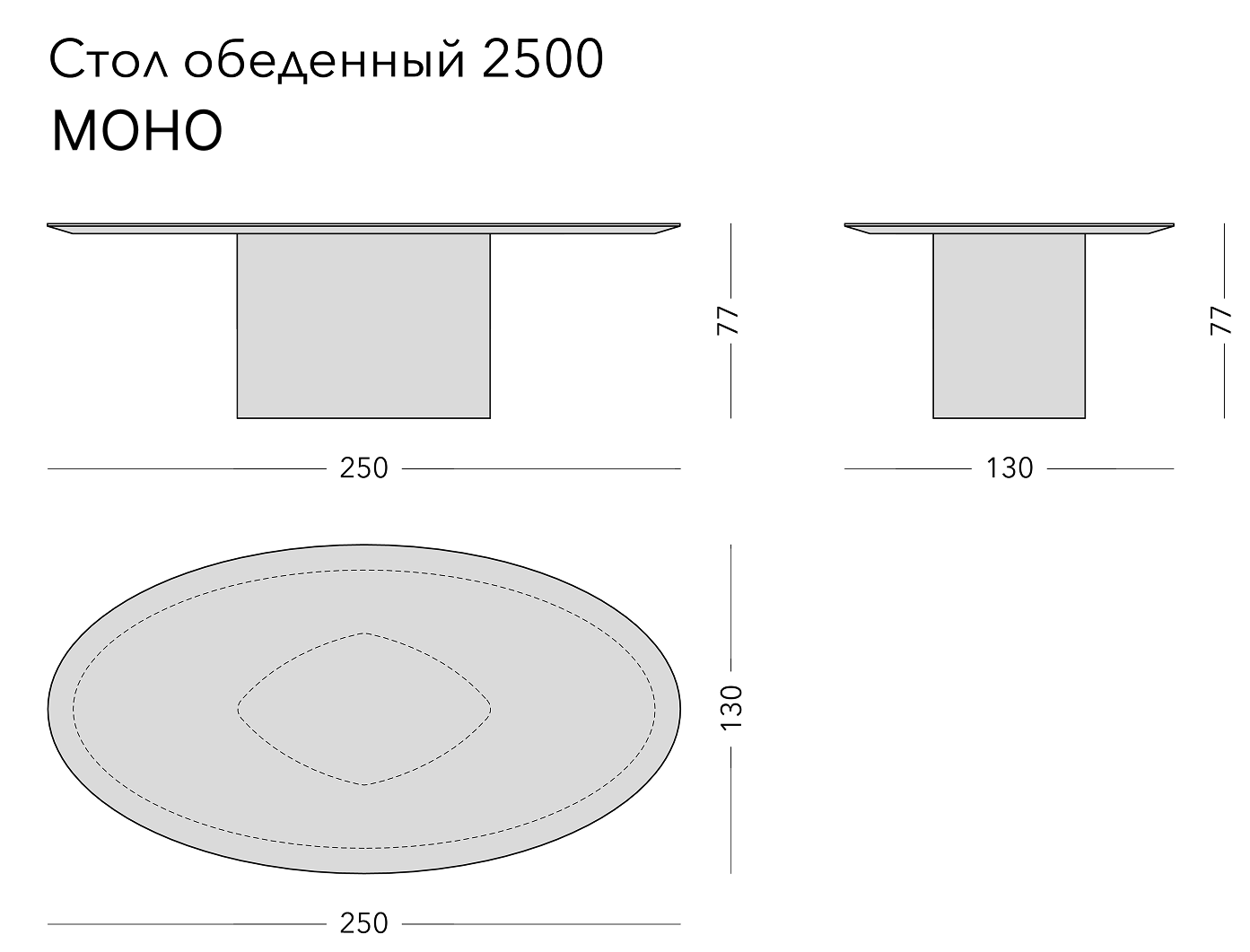 Чертёж: обеденный стол MONO, 250 × 130 × 77