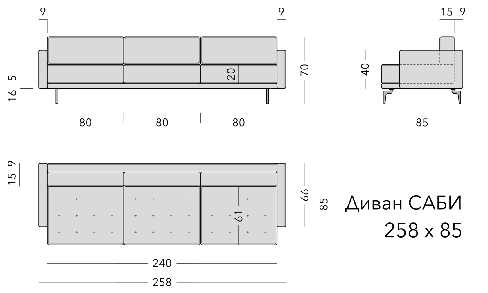 Чертёж: диван SABI, 258 × 85 × 70