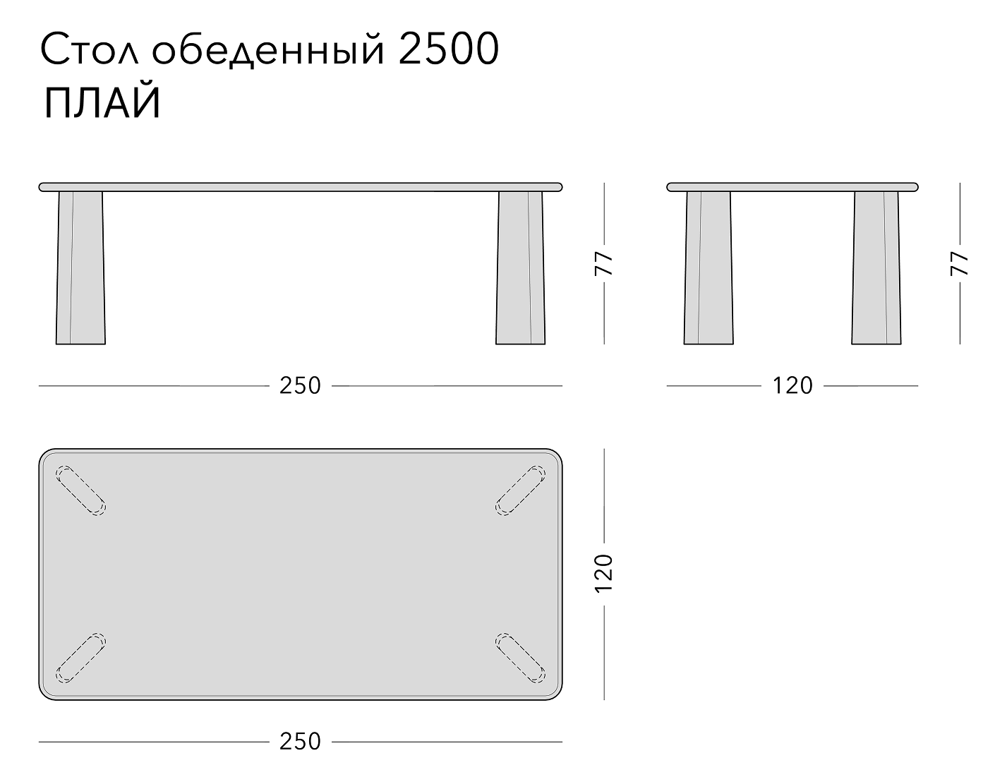 Чертёж: обеденный стол PLY, 250 × 120