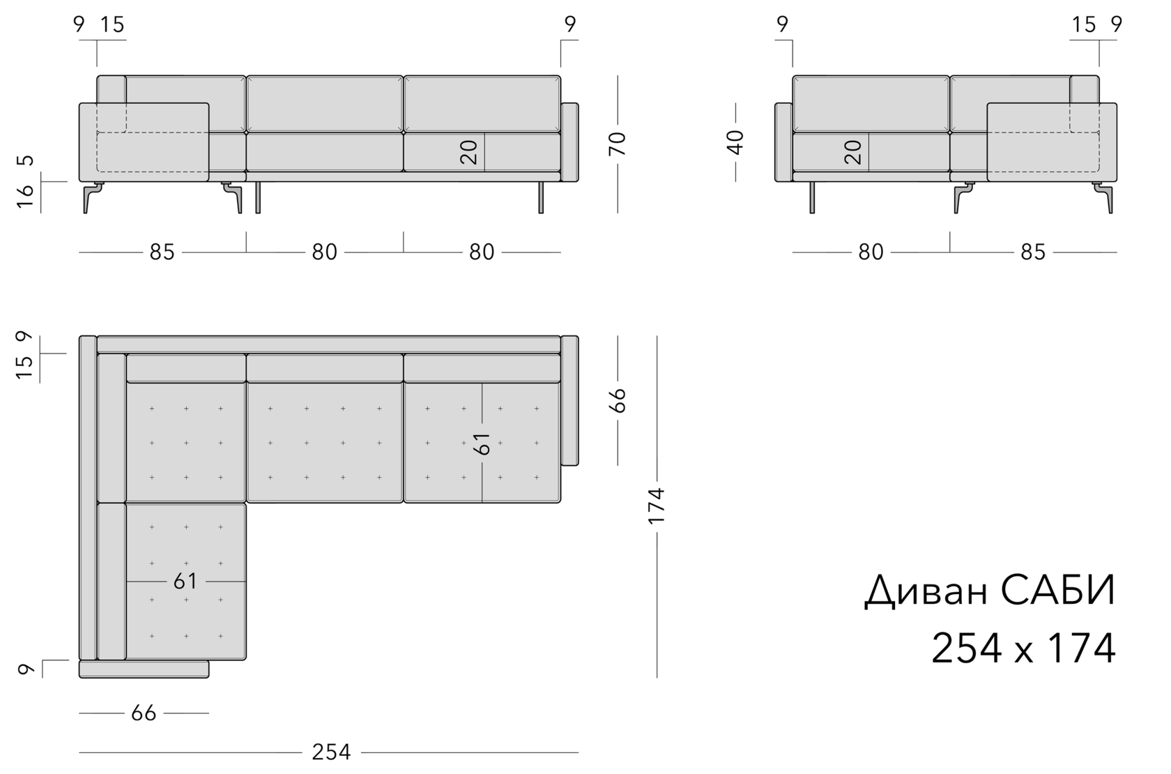 Чертёж: диван SABI, 254 × 174 × 70