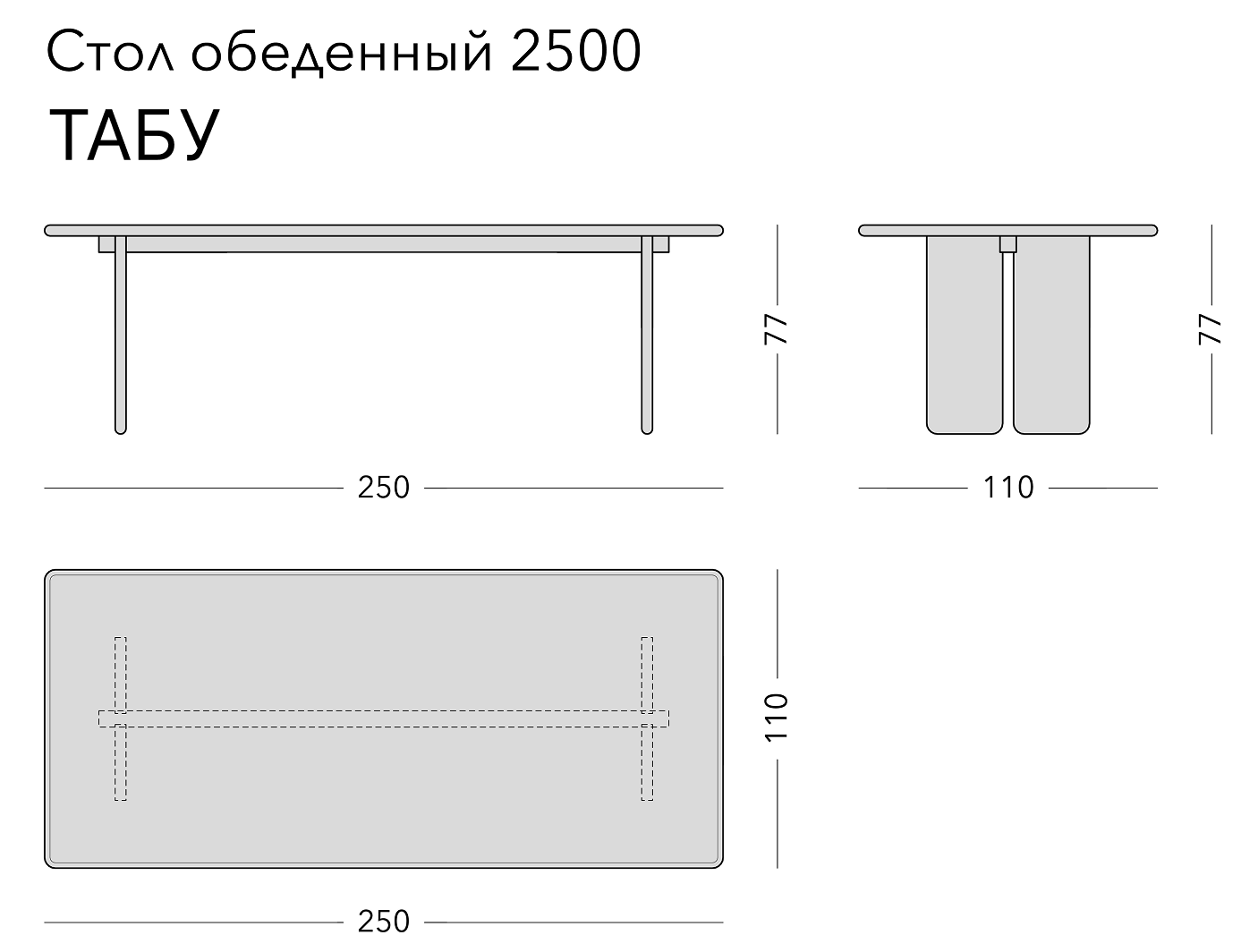 Чертёж: обеденный стол TABU, 250 × 110 × 77