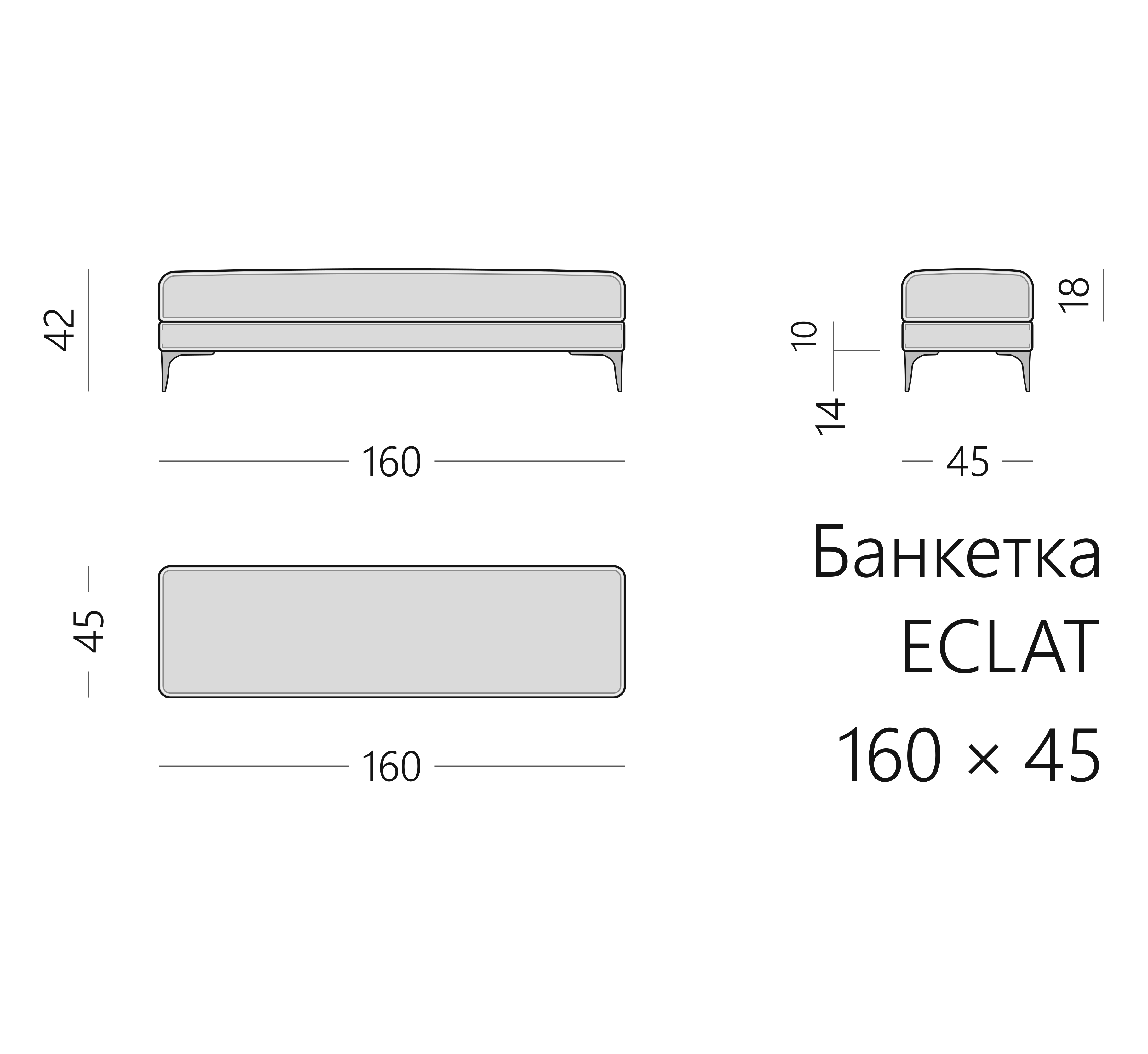 Чертёж банкетки ECLAT 160 × 45 × 42 см