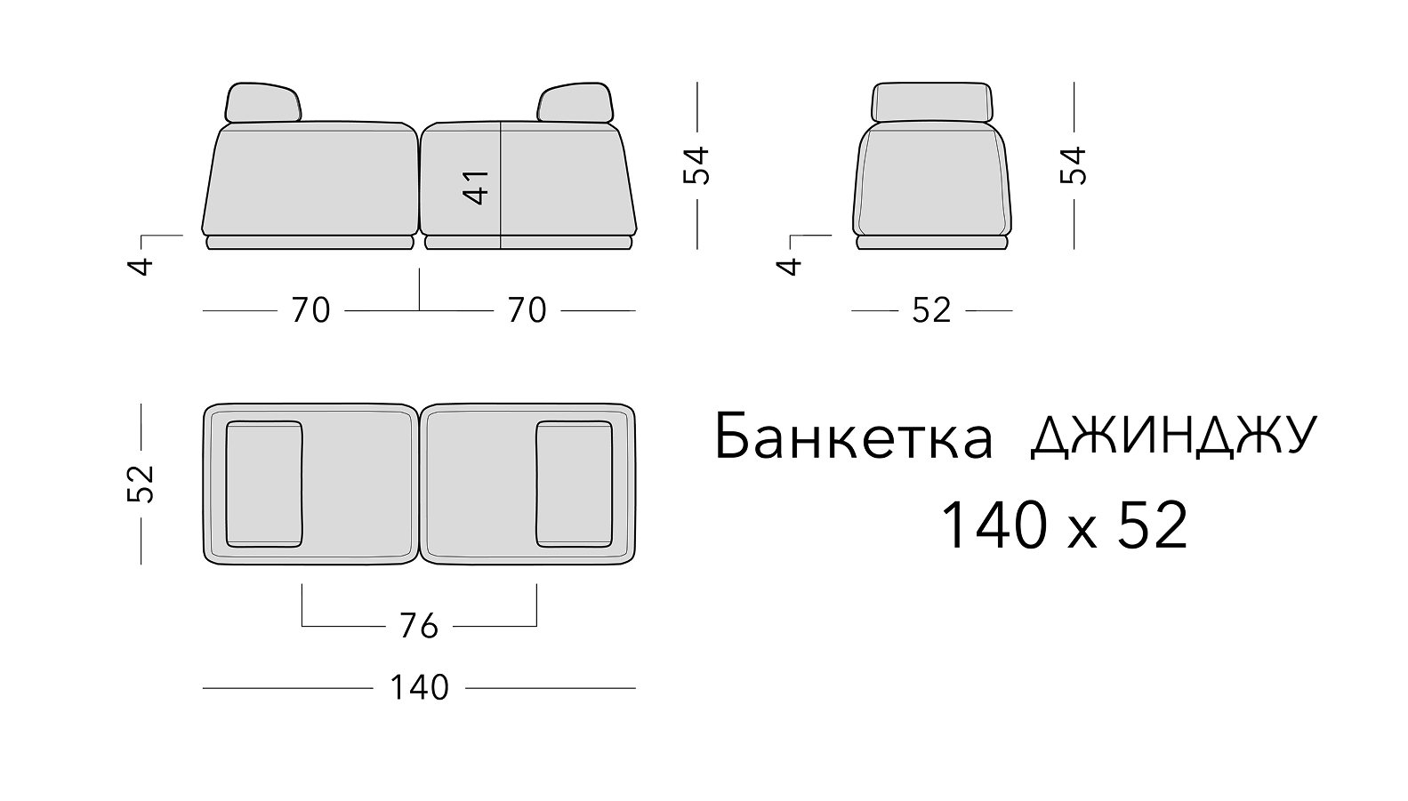 Чертёж: банкетка JINJU, 140 × 52 × 54 см