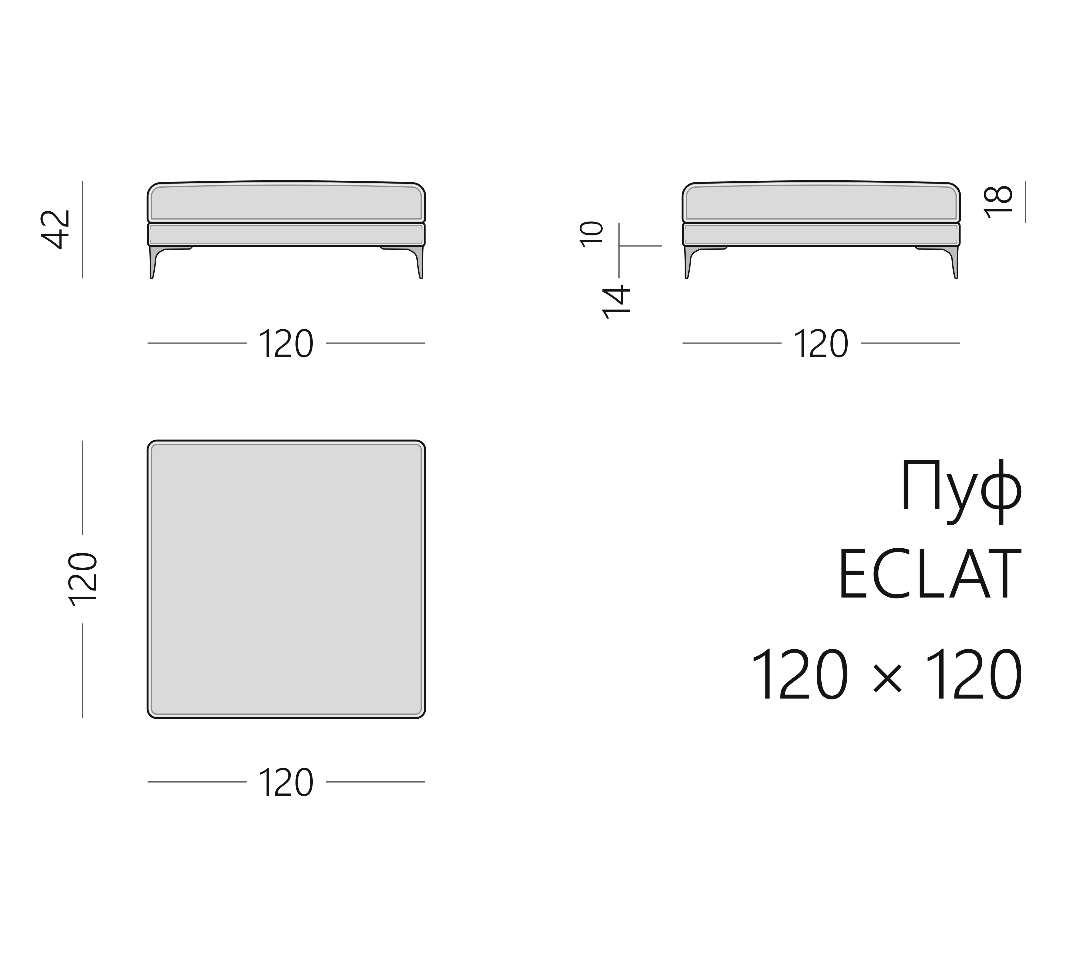 Чертёж пуфа ECLAT 120 × 120 × 42 см