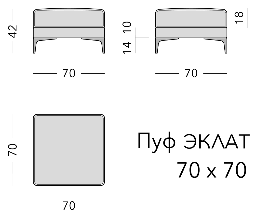 Чертёж: пуф ECLAT, 70 × 70 × 42