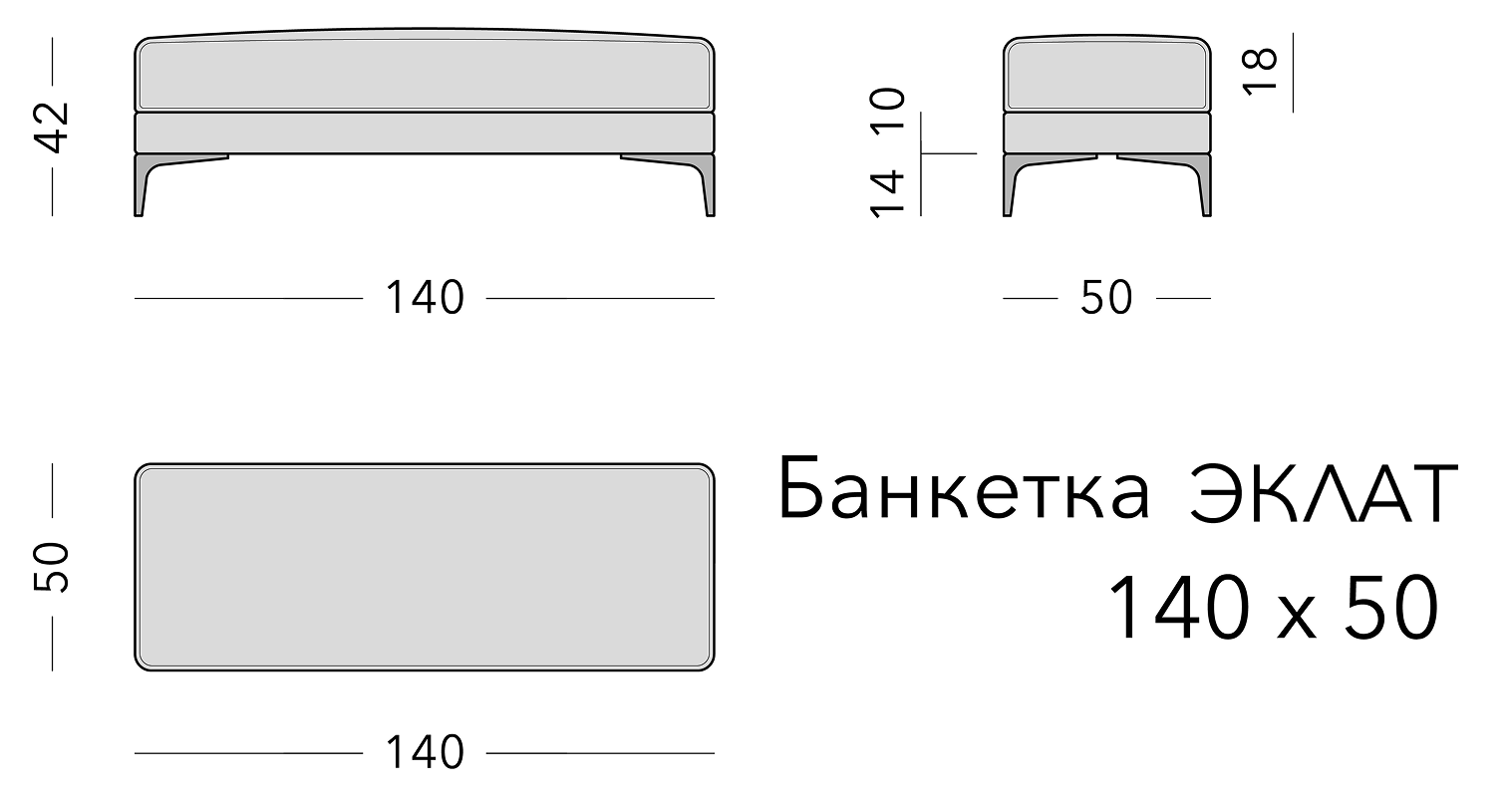 Чертёж: банкетка ECLAT, 140 × 50 × 42
