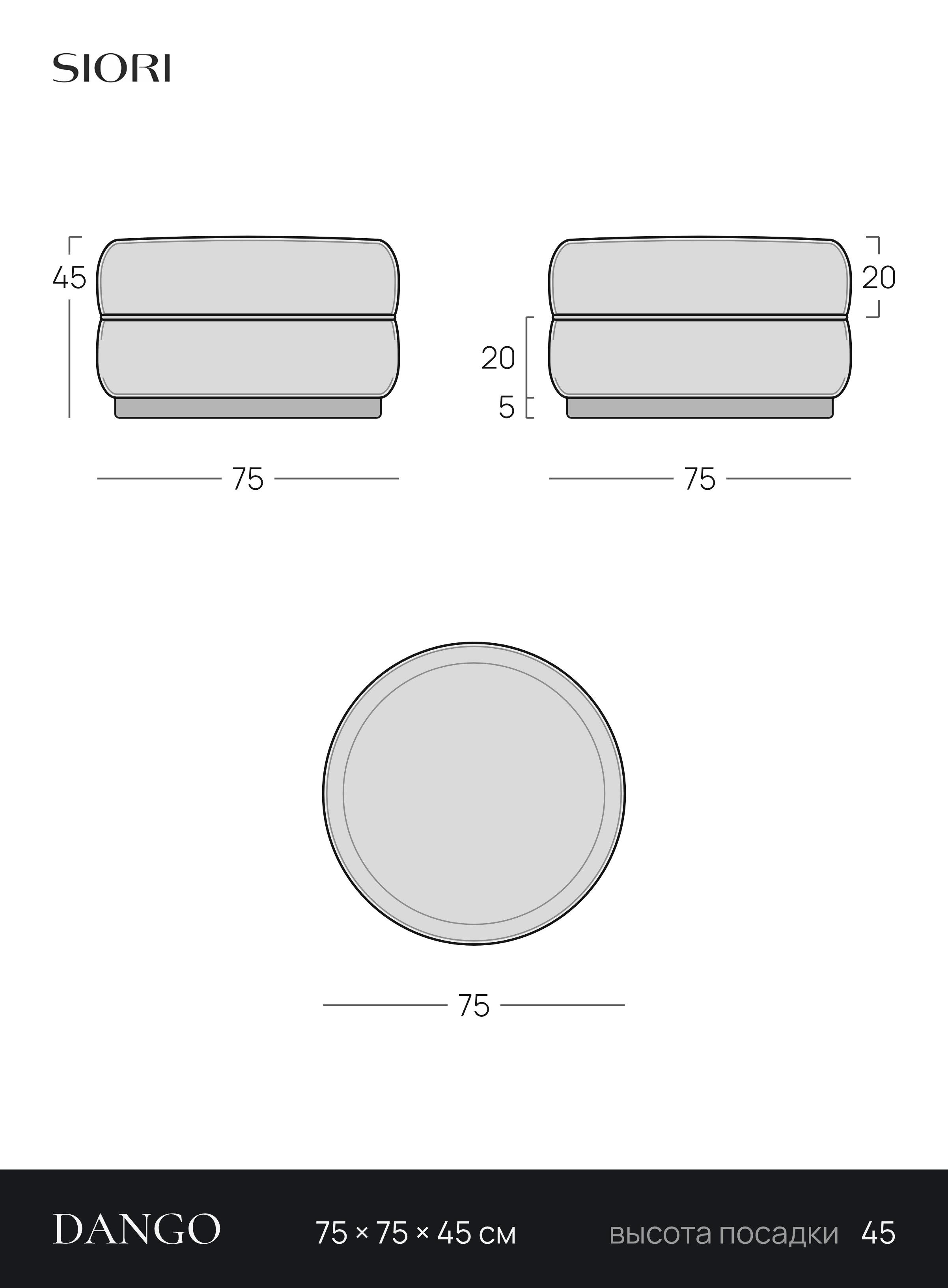 Чертёж пуфа DANGO 75 × 75 × 45 см