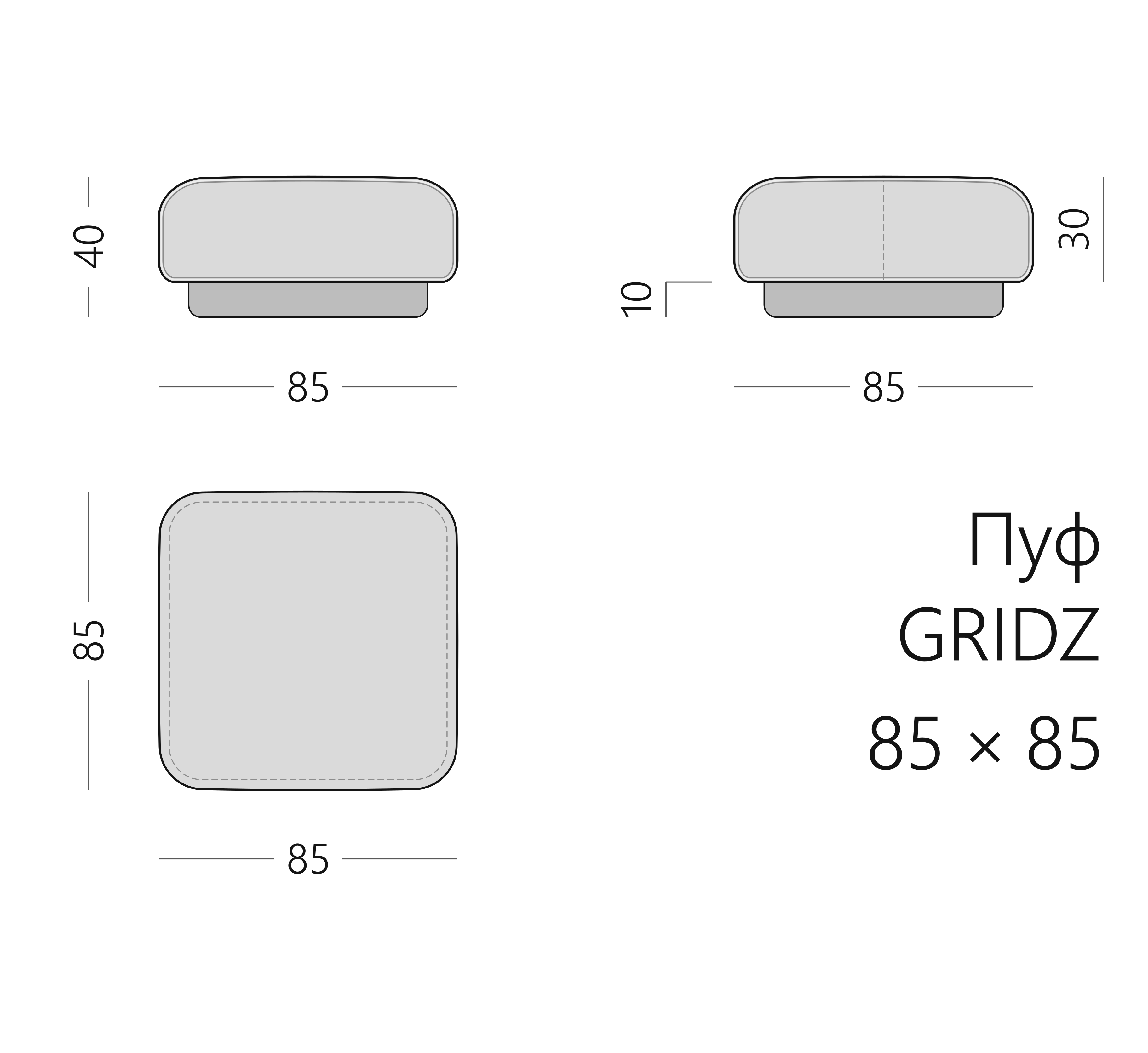 Чертёж пуфа GRIDZ 85 × 85 × 40 см