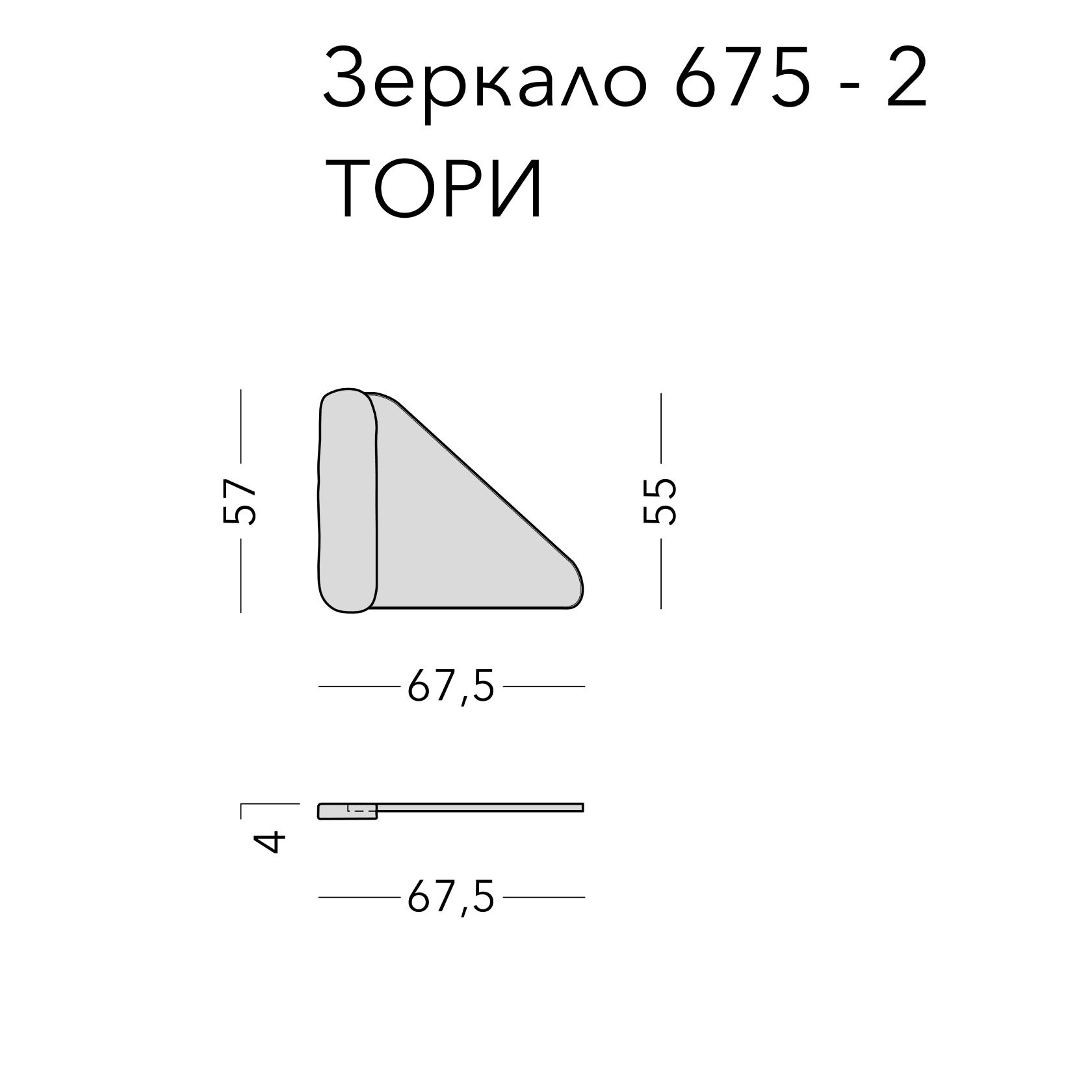 Чертёж: зеркало TORI 2.0, 67,5 × 57 × 4 см