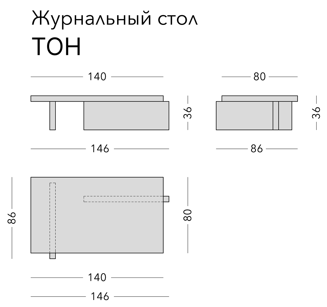 Чертёж: журнальный стол TON, 146 × 86 × 36 см