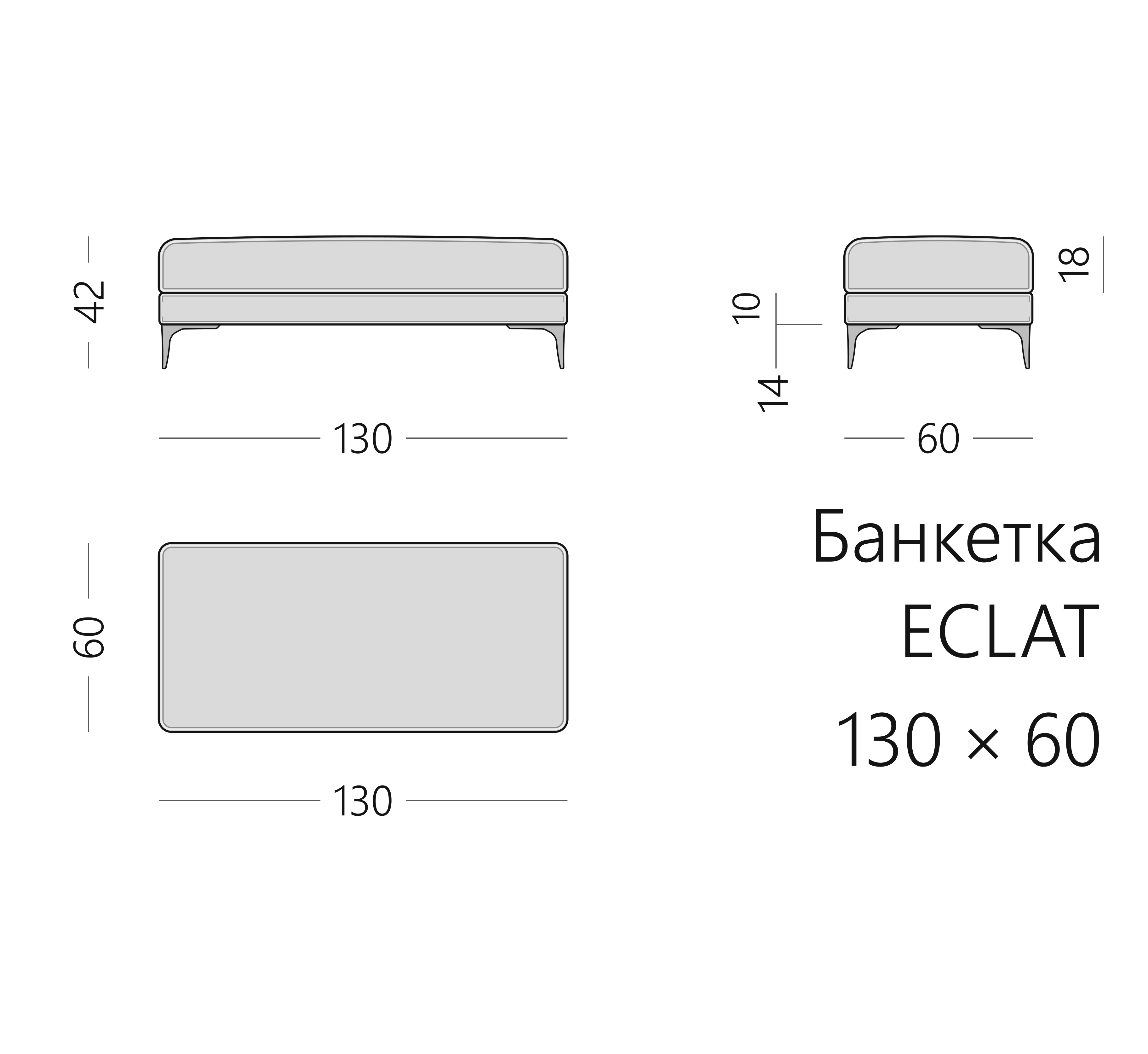 Чертёж банкетки ECLAT 130 × 60 × 42 см