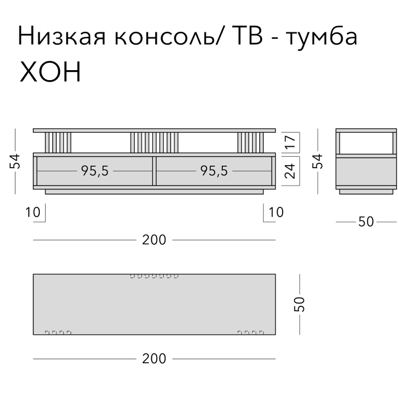 Чертёж: ТВ-тумба HON, 200 × 50 × 54 см