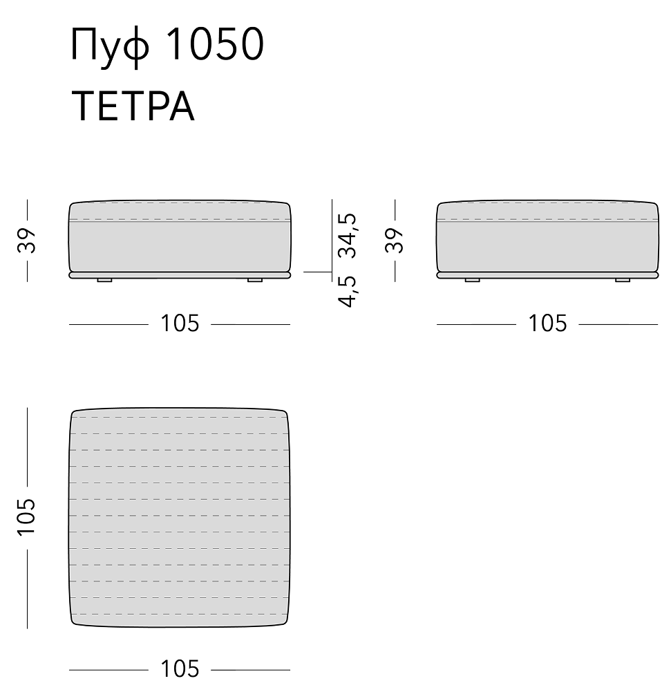Чертёж: пуф TETRA, 105 × 105 × 39