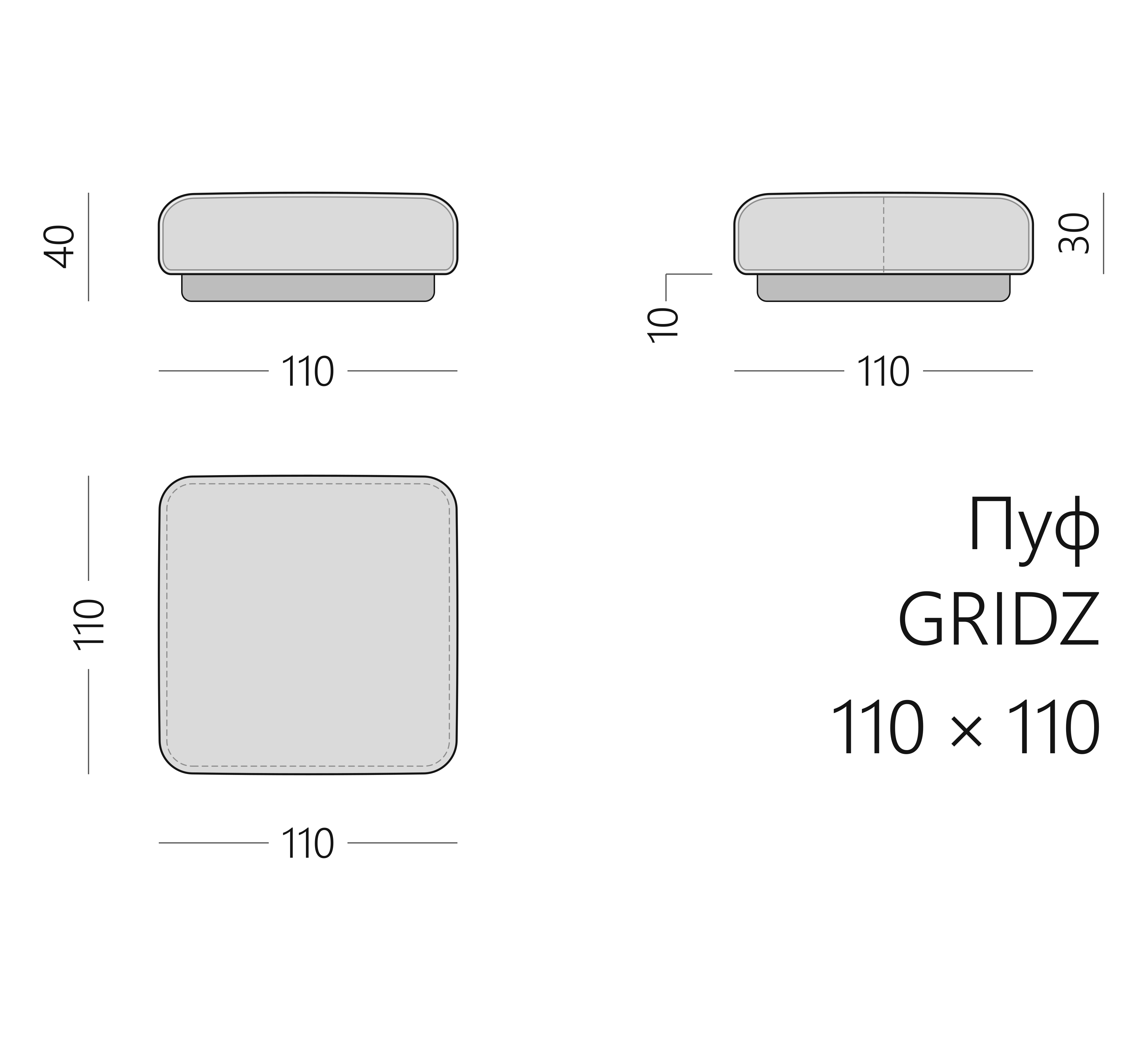 Чертёж пуфа GRIDZ 110 × 110 × 40 см