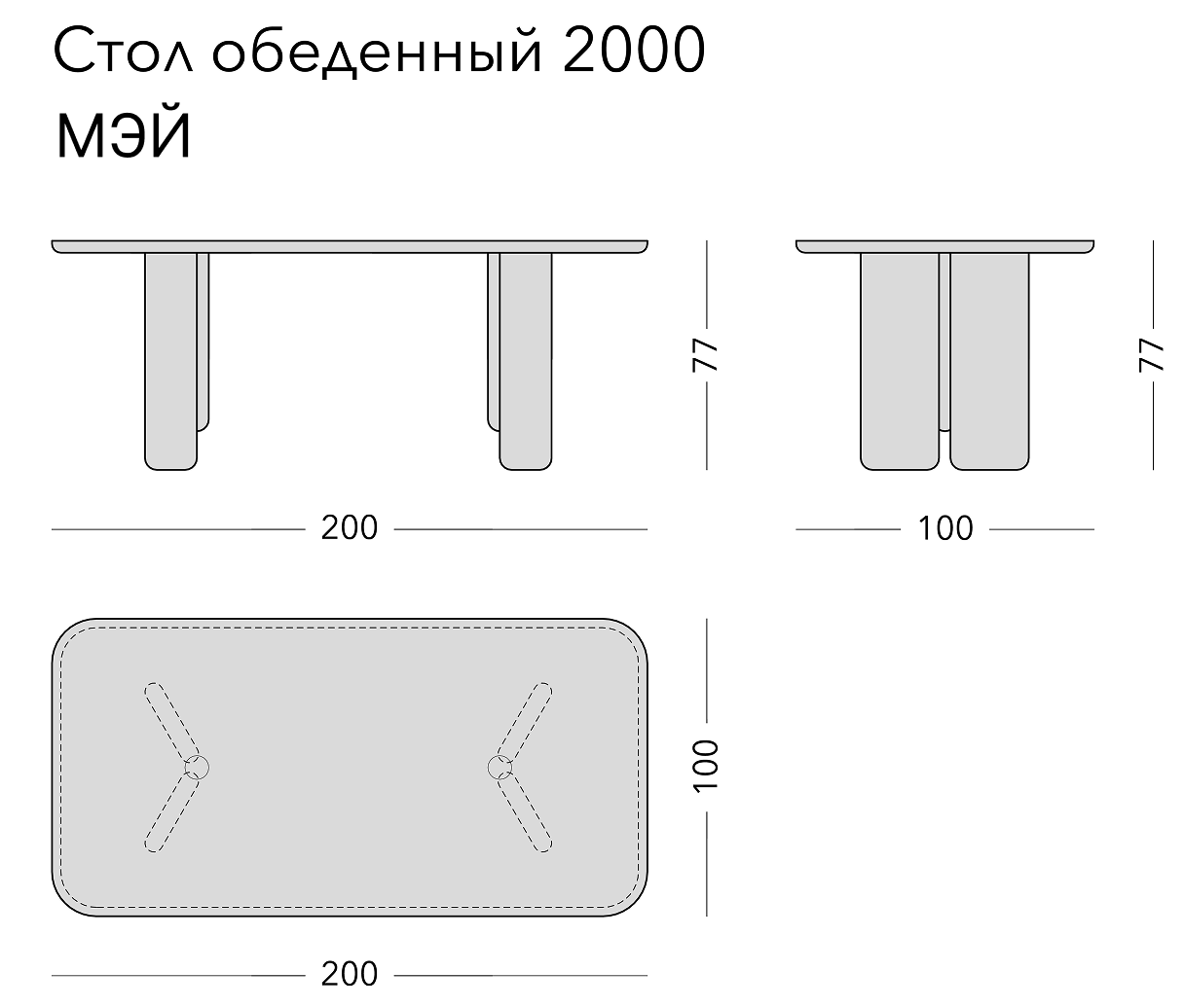 Чертёж: обеденный стол MAI, 200 × 100 × 77