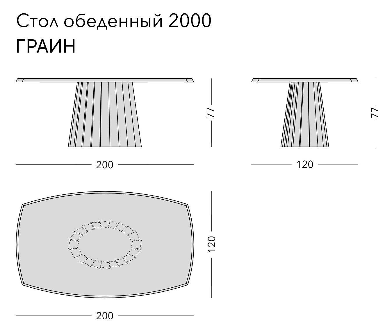 Чертёж: обеденный стол GRAIN, 200 × 120 × 77