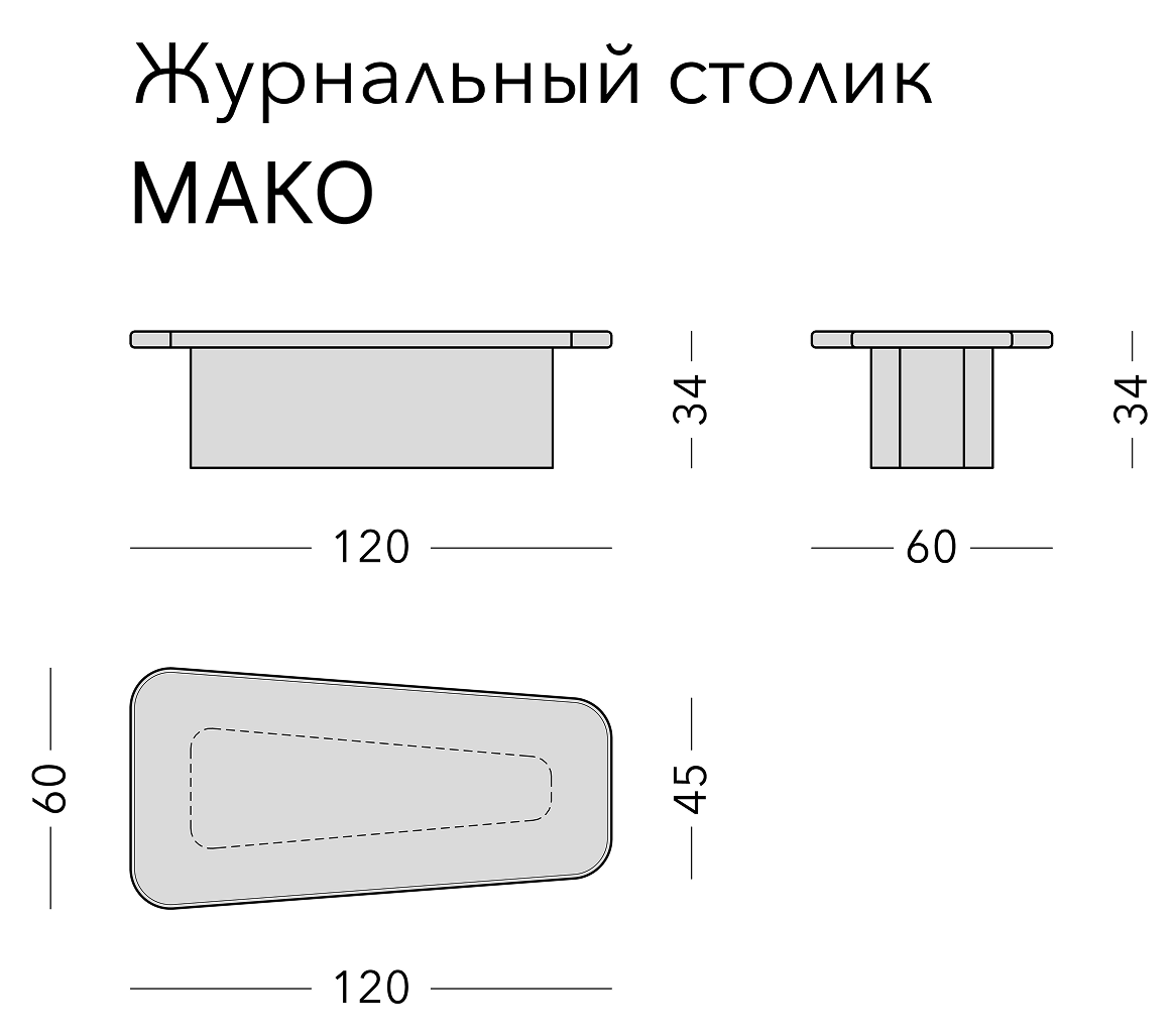 Чертёж: журнальный стол MAKO, 120 × 60 × 34 см