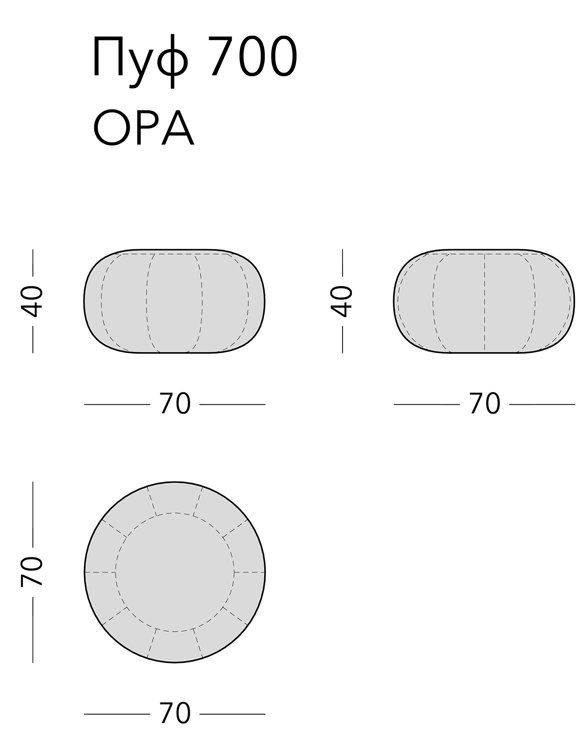 Чертёж: пуф ORA, 70 × 70 × 40
