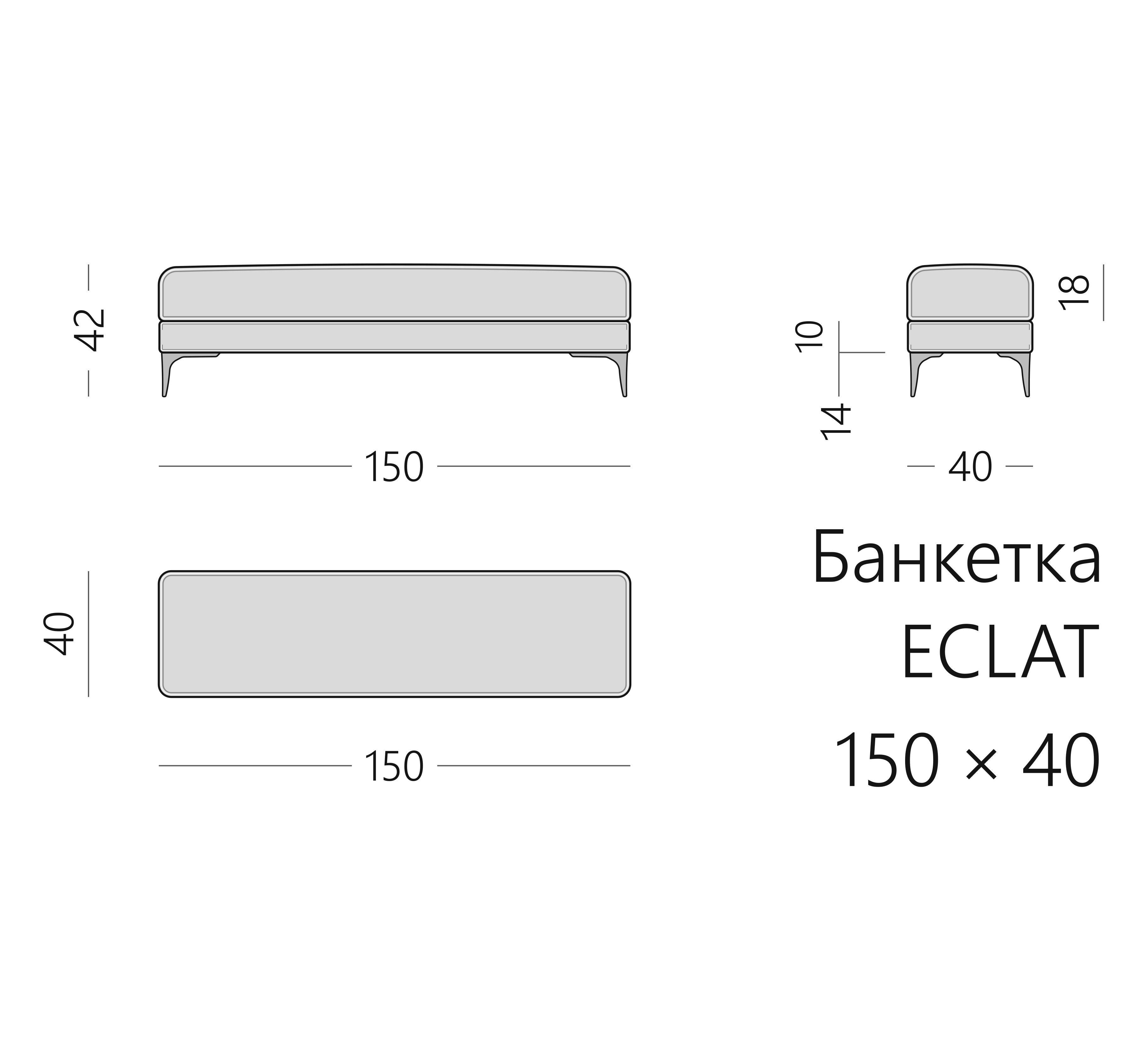 Чертёж банкетки ECLAT 150 × 40 × 42 см