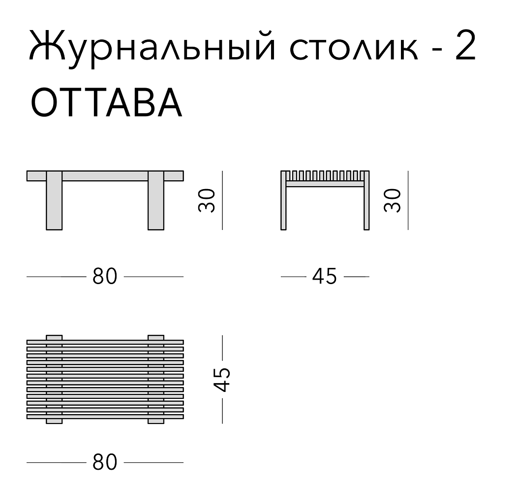 Чертёж: журнальный стол OTTAWA, 80 × 45 × 30