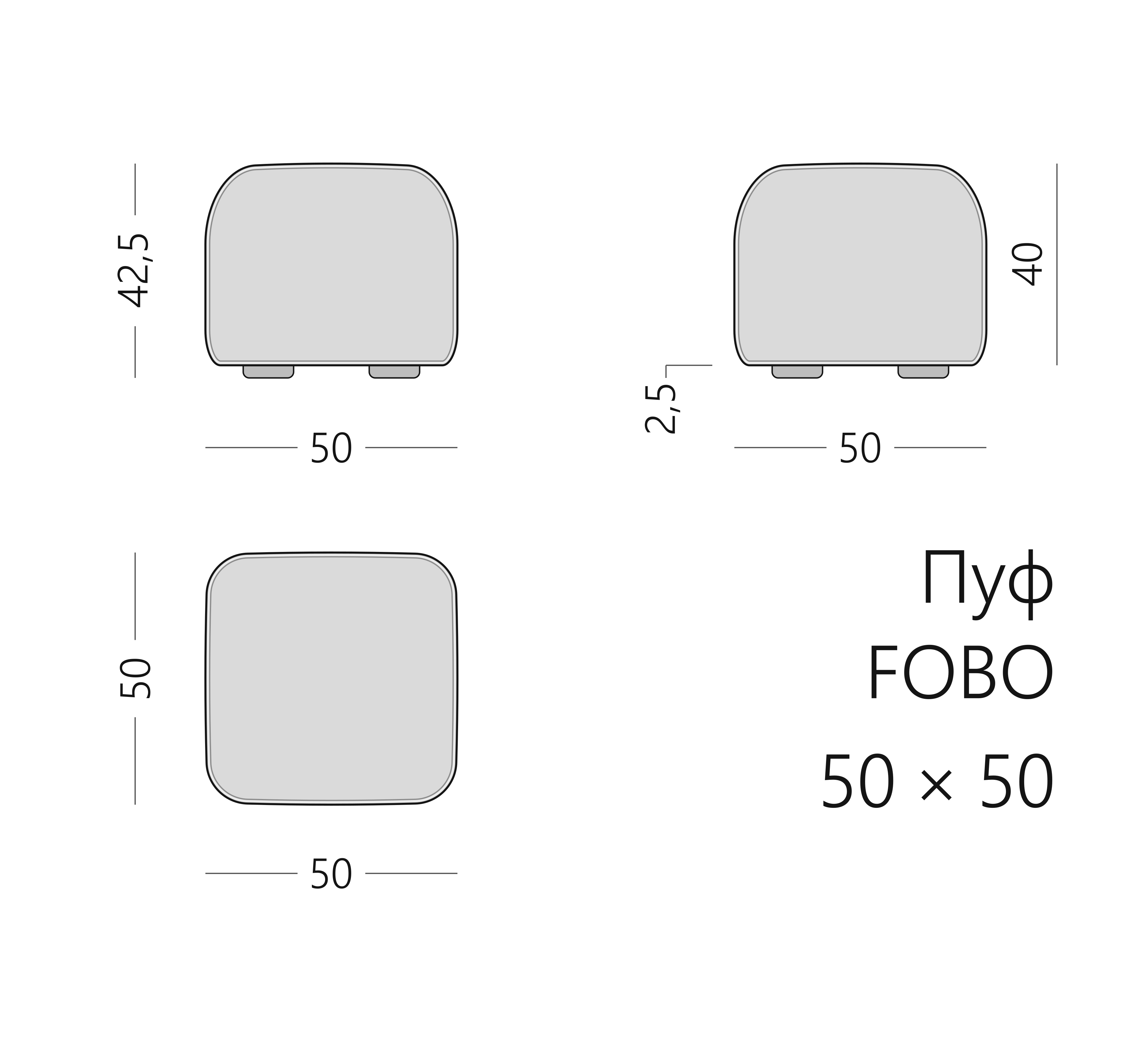 Чертёж пуфа FOBO 50 × 50 × 42,5 см