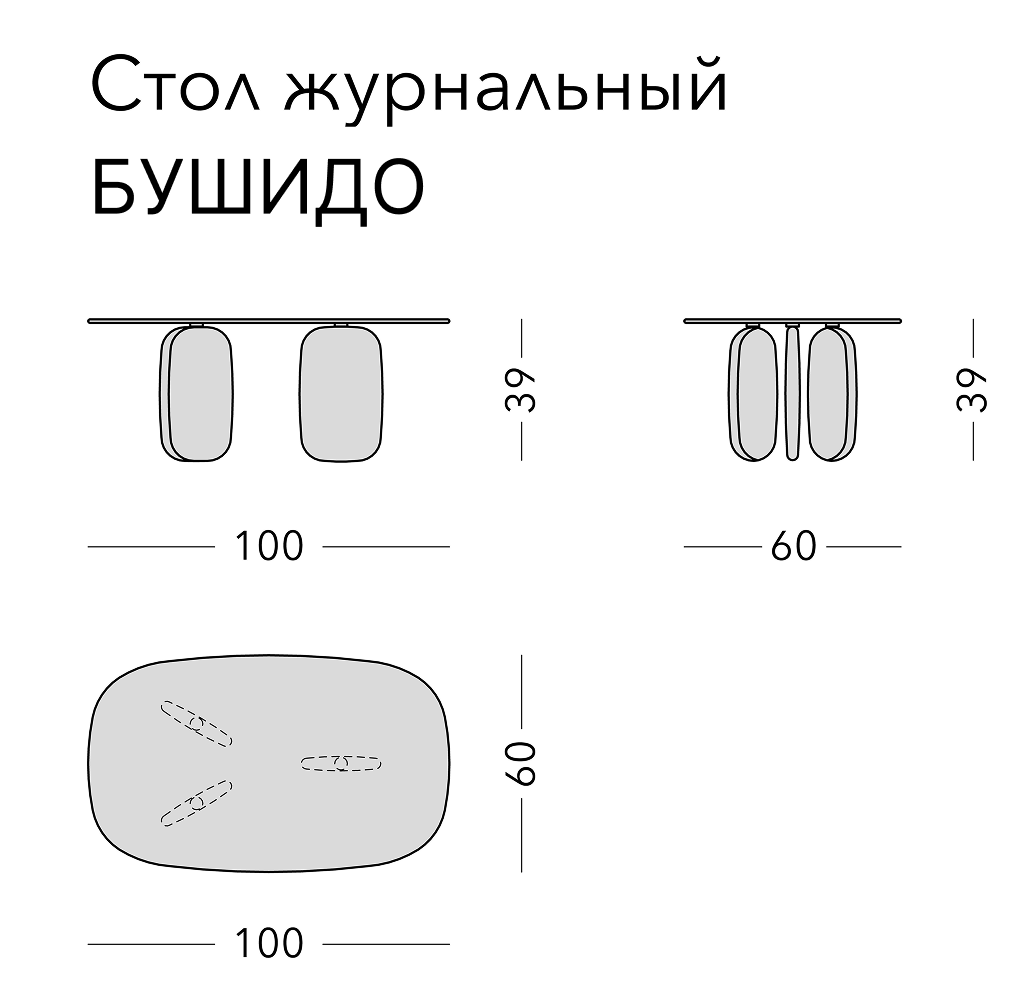 Чертёж: журнальный стол BUSHIDO, 100 × 60 × 39 см