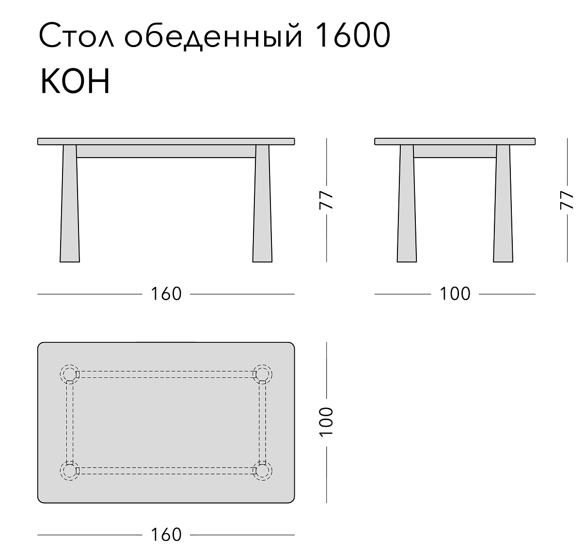 Чертёж: обеденный стол KON, 160 × 100