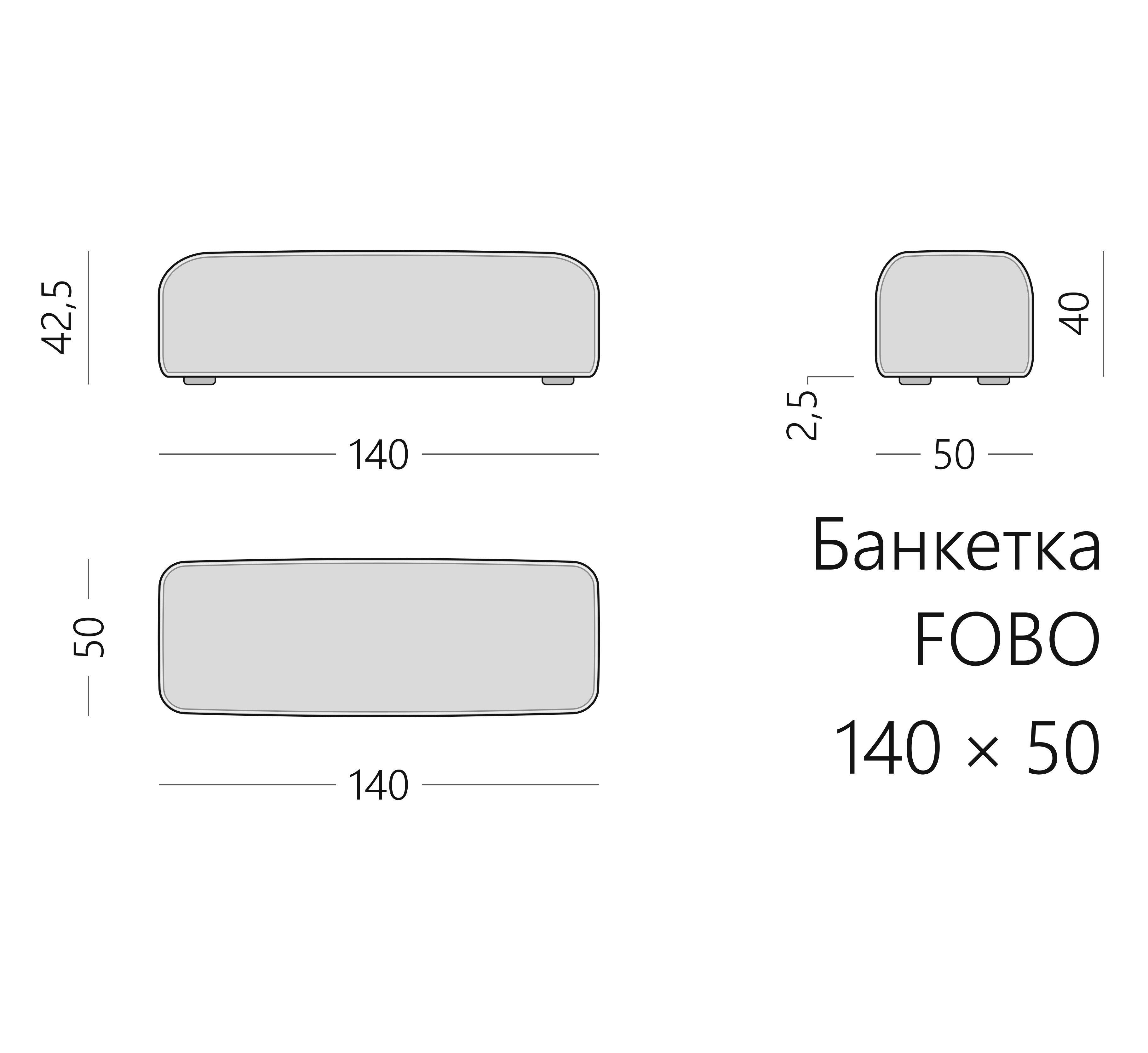 Чертёж банкетки FOBO 140 × 50 × 42,5 см