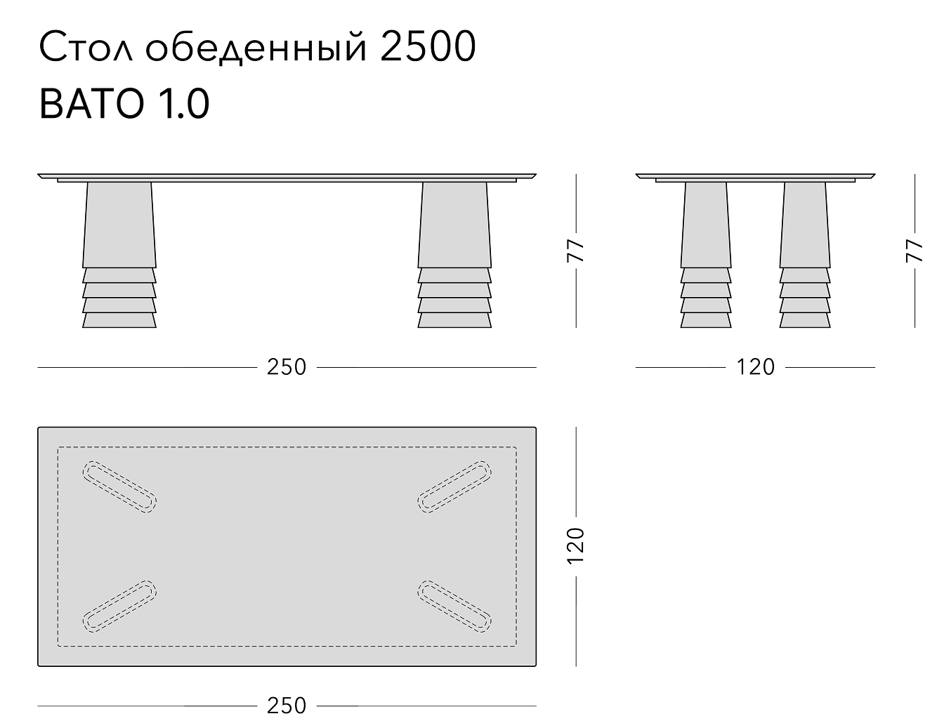 Чертёж: обеденный стол VATO 1.0, 250 × 120