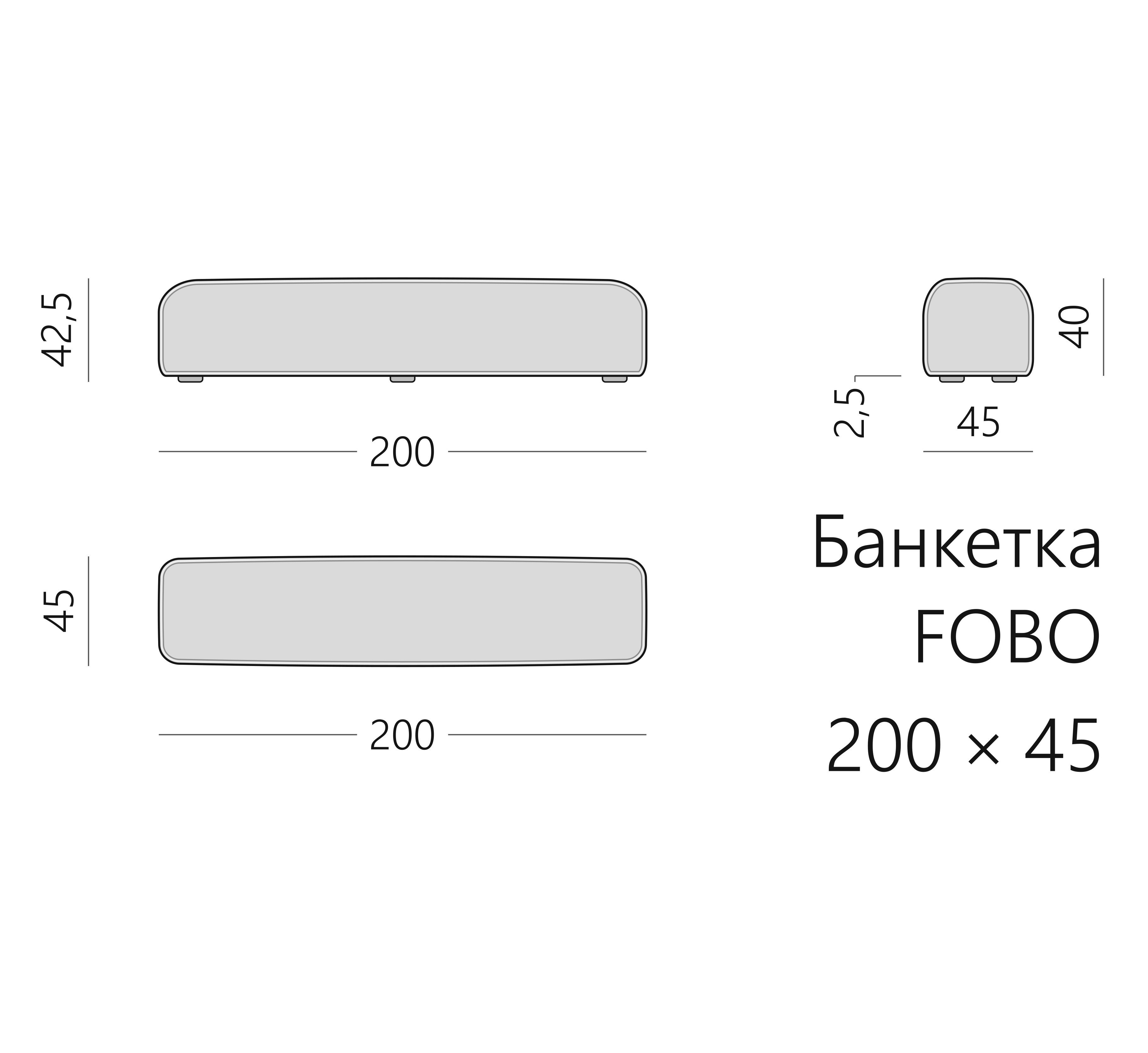 Чертёж банкетки FOBO 200 × 45 × 42,5 см
