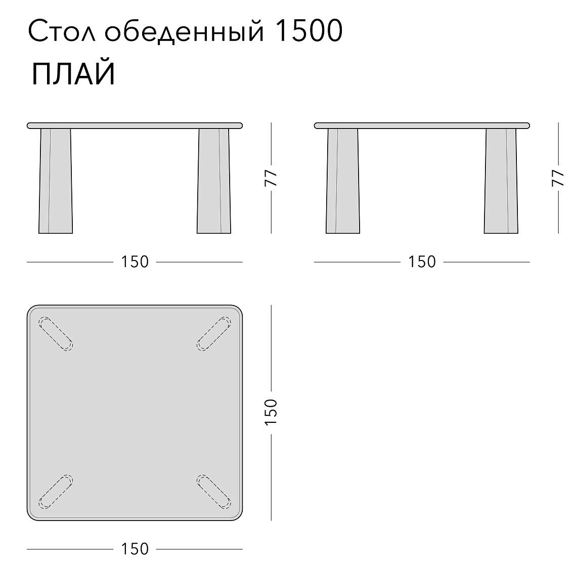 Чертёж: обеденный стол PLY, 150 × 150