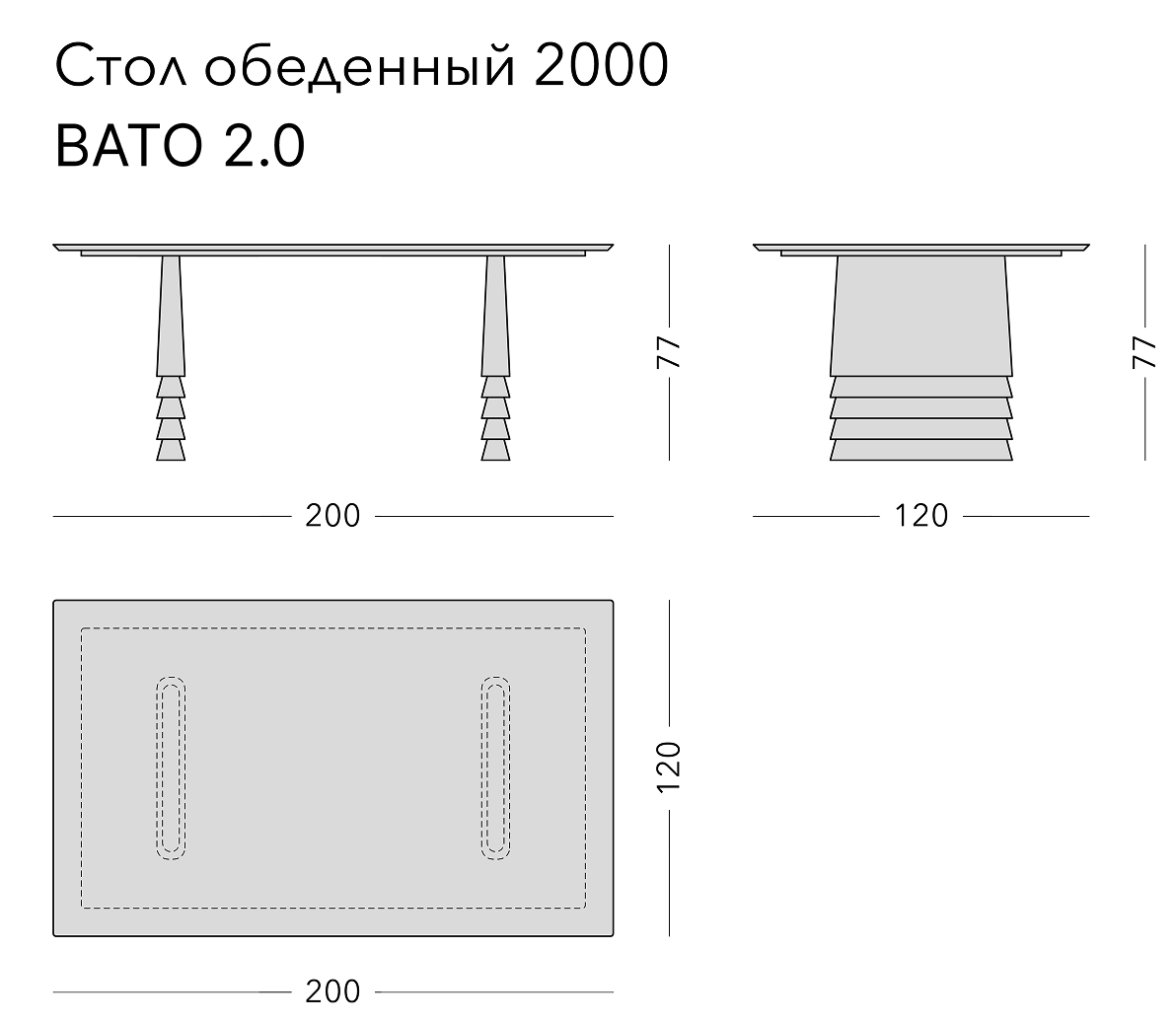 Чертёж: обеденный стол VATO 2.0, 200 × 120