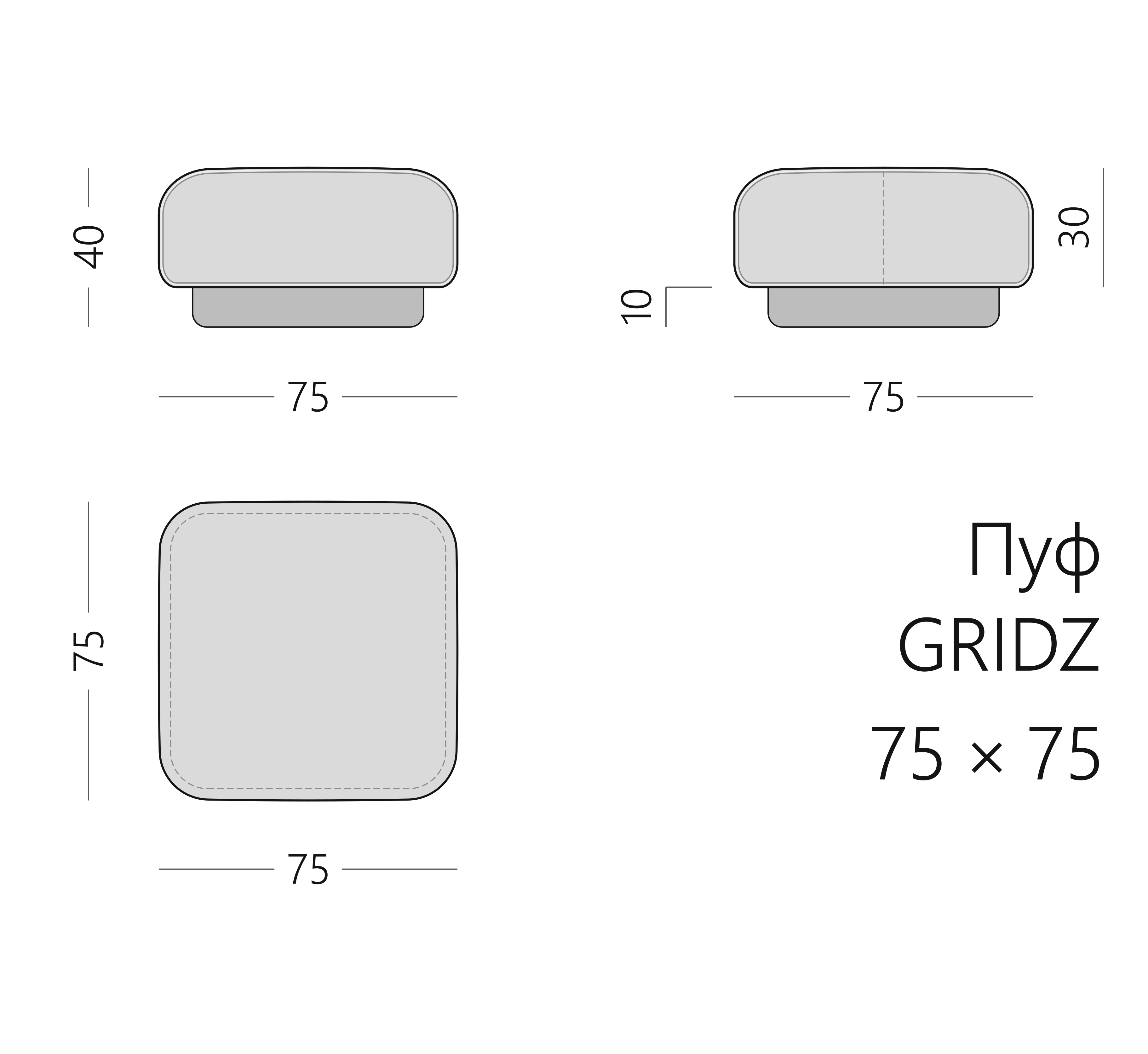 Чертёж пуфа GRIDZ 75 × 75 × 40 см