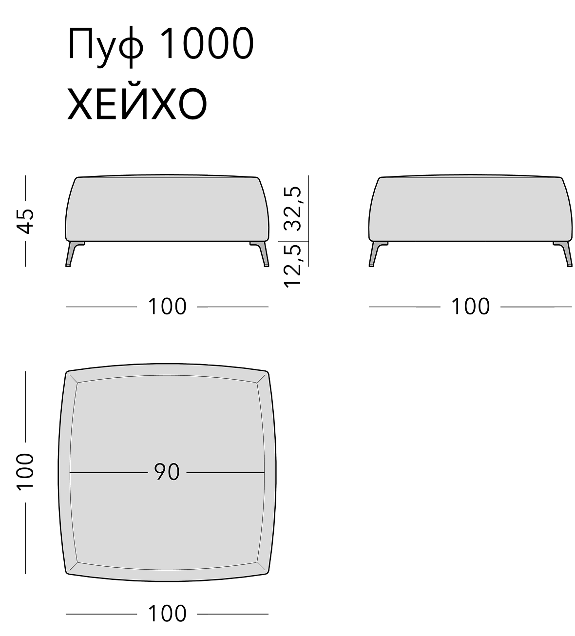 Чертёж: пуф HEIHO, 100 × 100 × 45