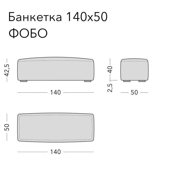 Чертёж: банкетка FOBO, 140 × 50 × 42,5