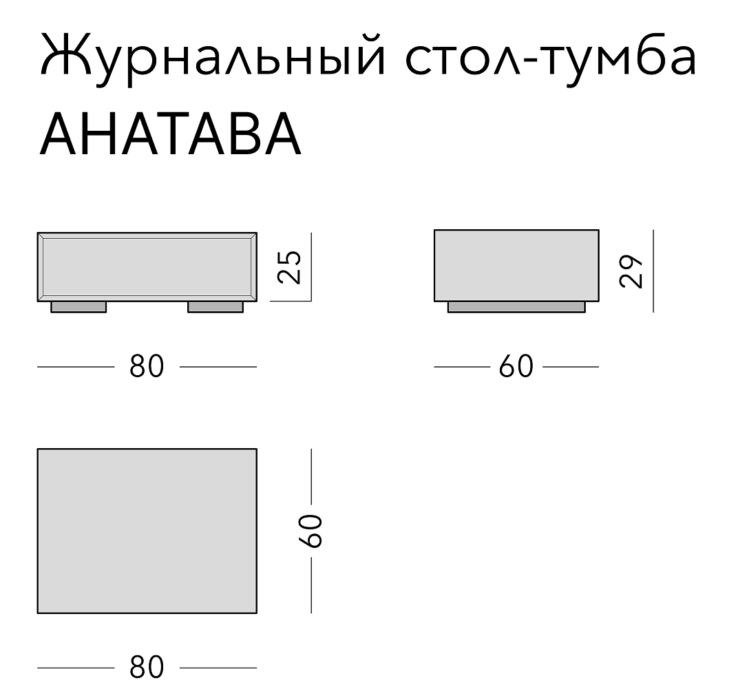 Чертёж: журнальный стол ANATAVA, 80 × 60 × 29 см