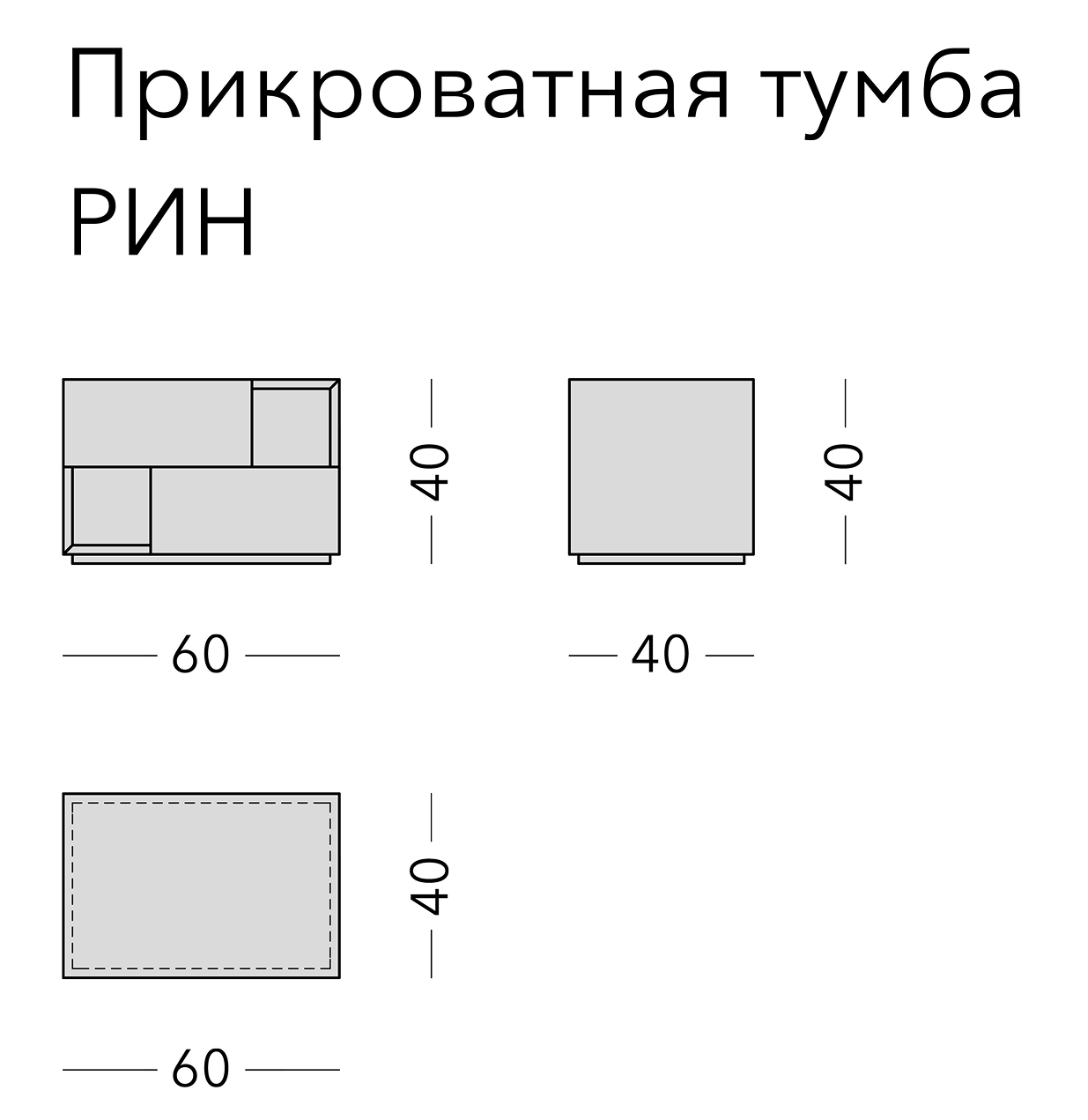 Чертёж: тумба RIN, 60 × 40 × 40 см