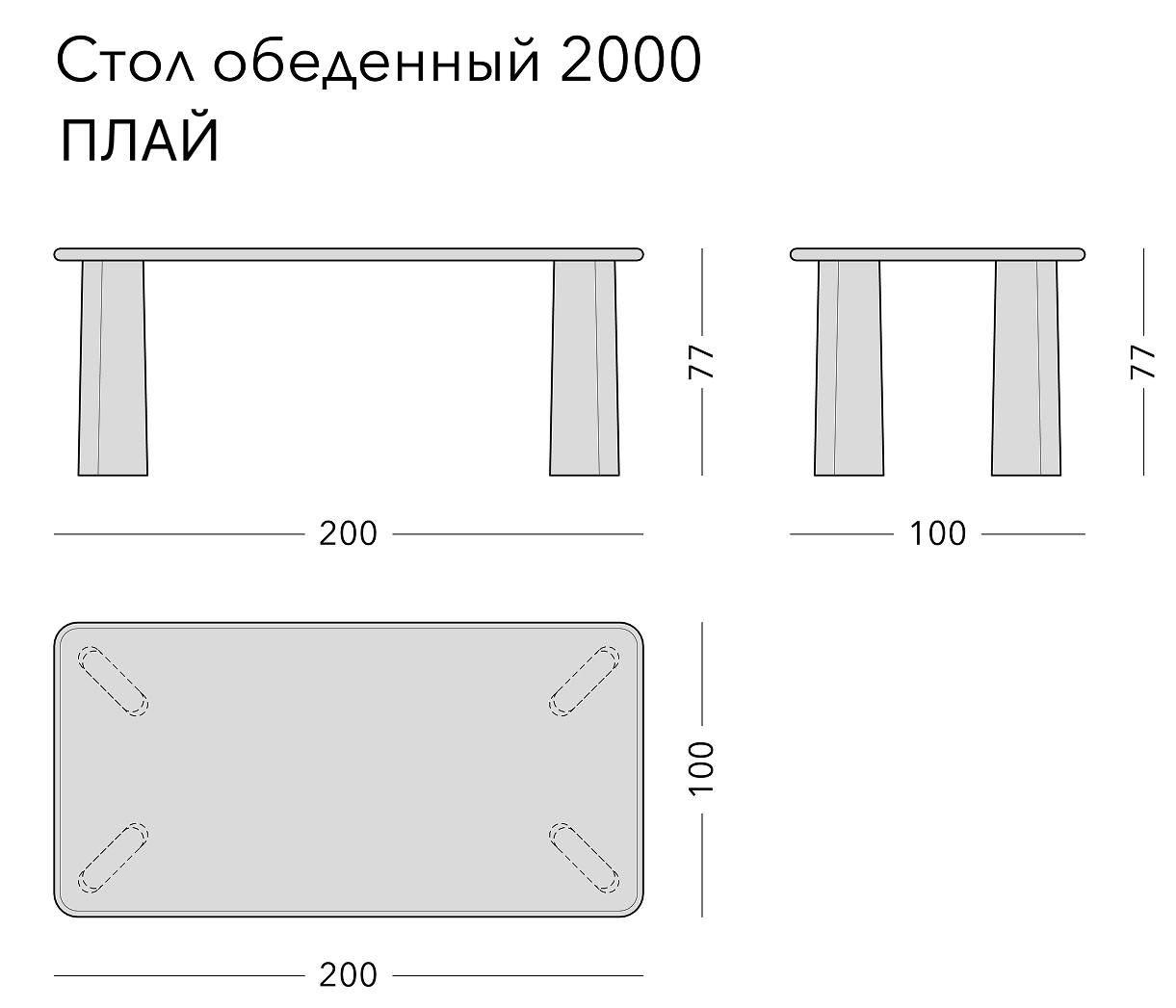 Чертёж: обеденный стол PLY, 200 × 100