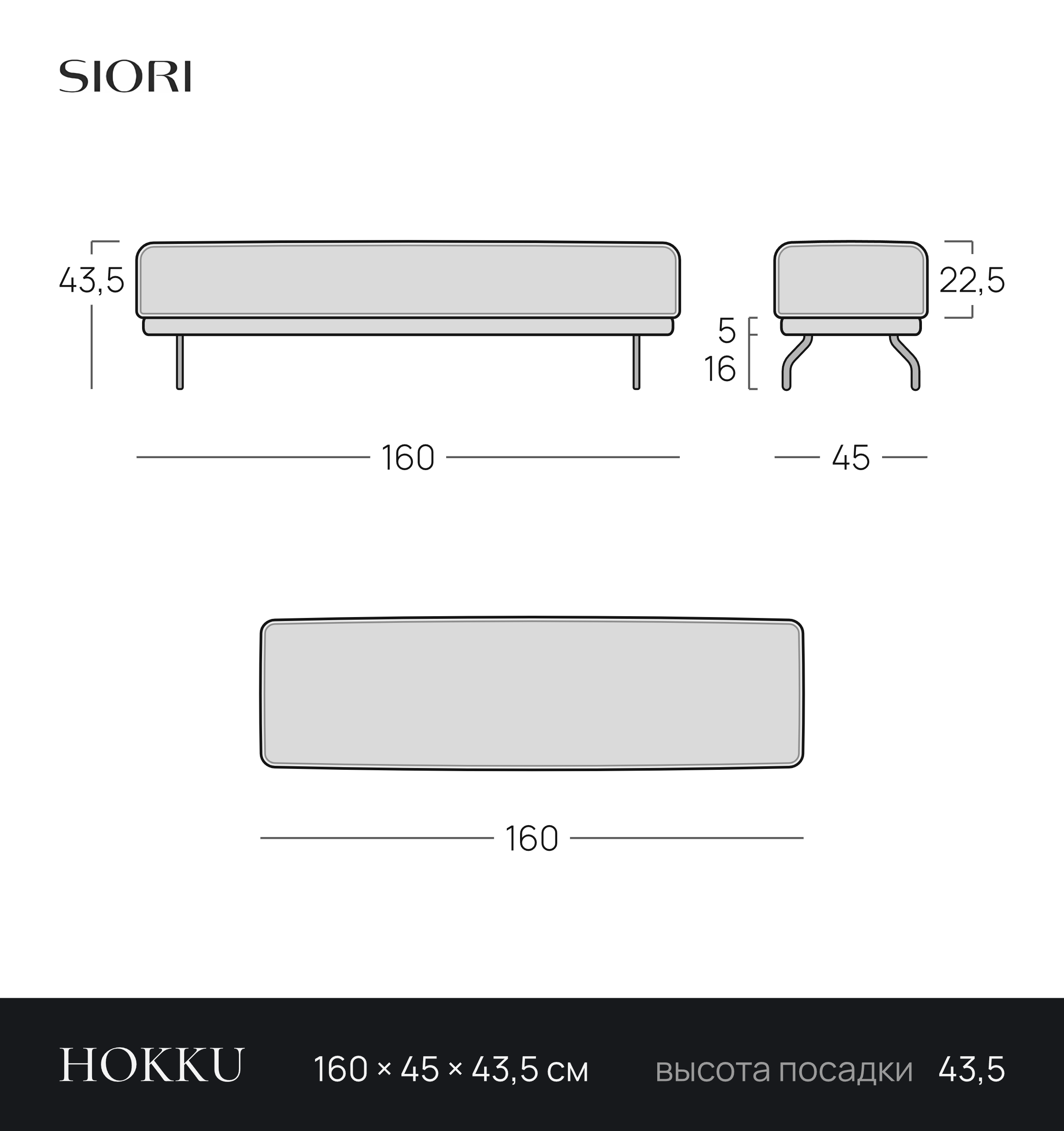 Чертёж банкетки HOKKU 160 × 45 × 43,5 см