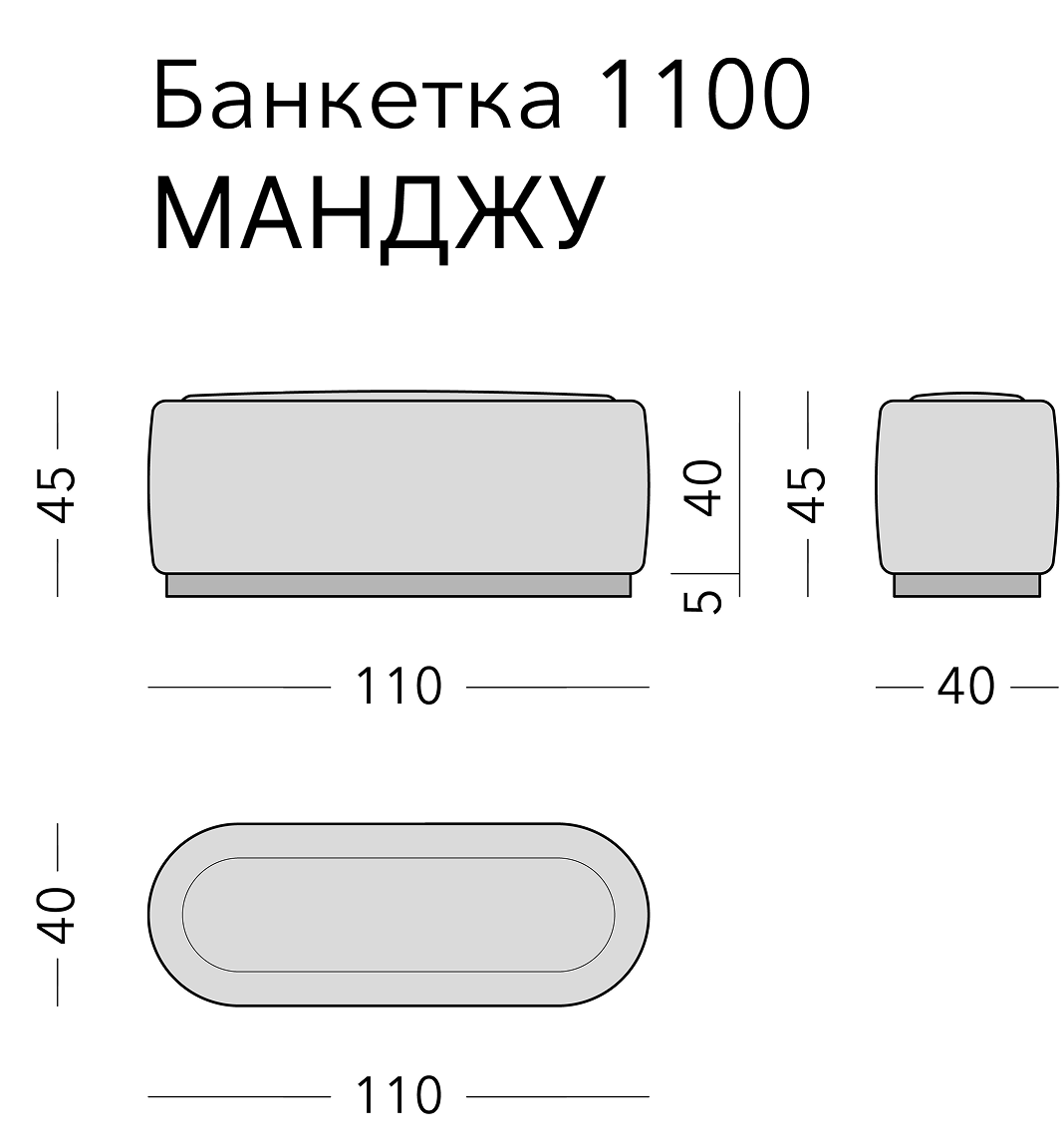 Чертёж: банкетка MANJU, 110 × 40 × 45
