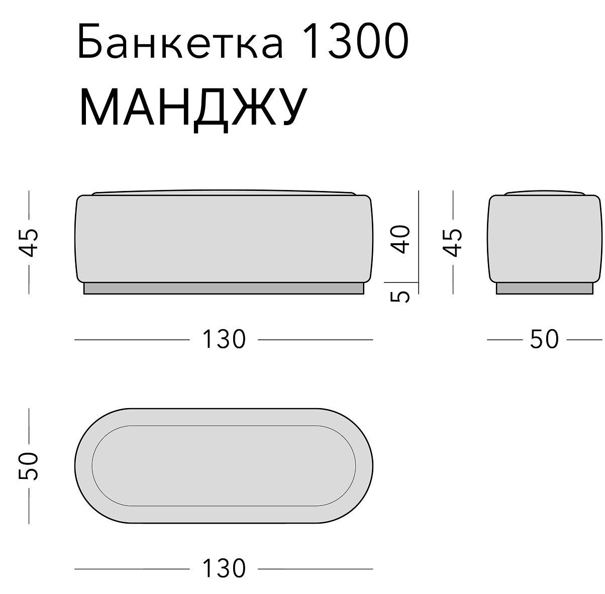Чертёж: банкетка MANJU, 130 × 50 × 45