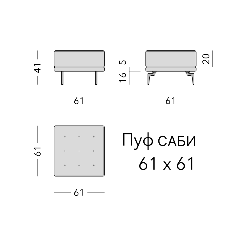 Чертёж: пуф SABI, 61 × 61 × 41