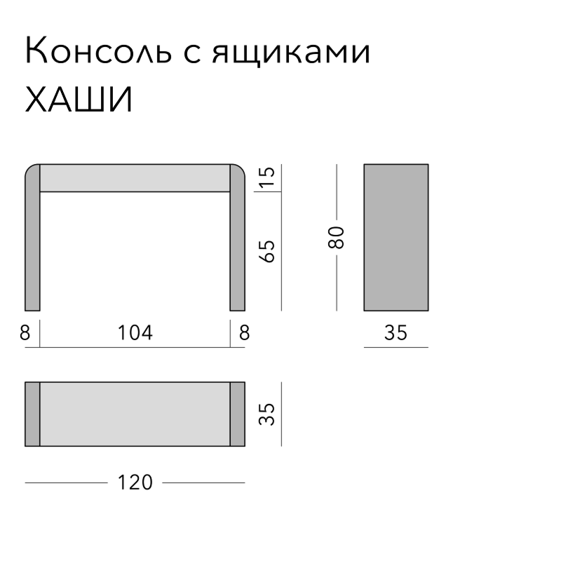 Чертёж: консоль HASHI, 120 × 35 × 80 см