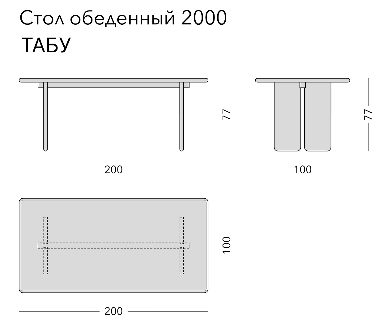 Чертёж: обеденный стол TABU, 200 × 100 × 77