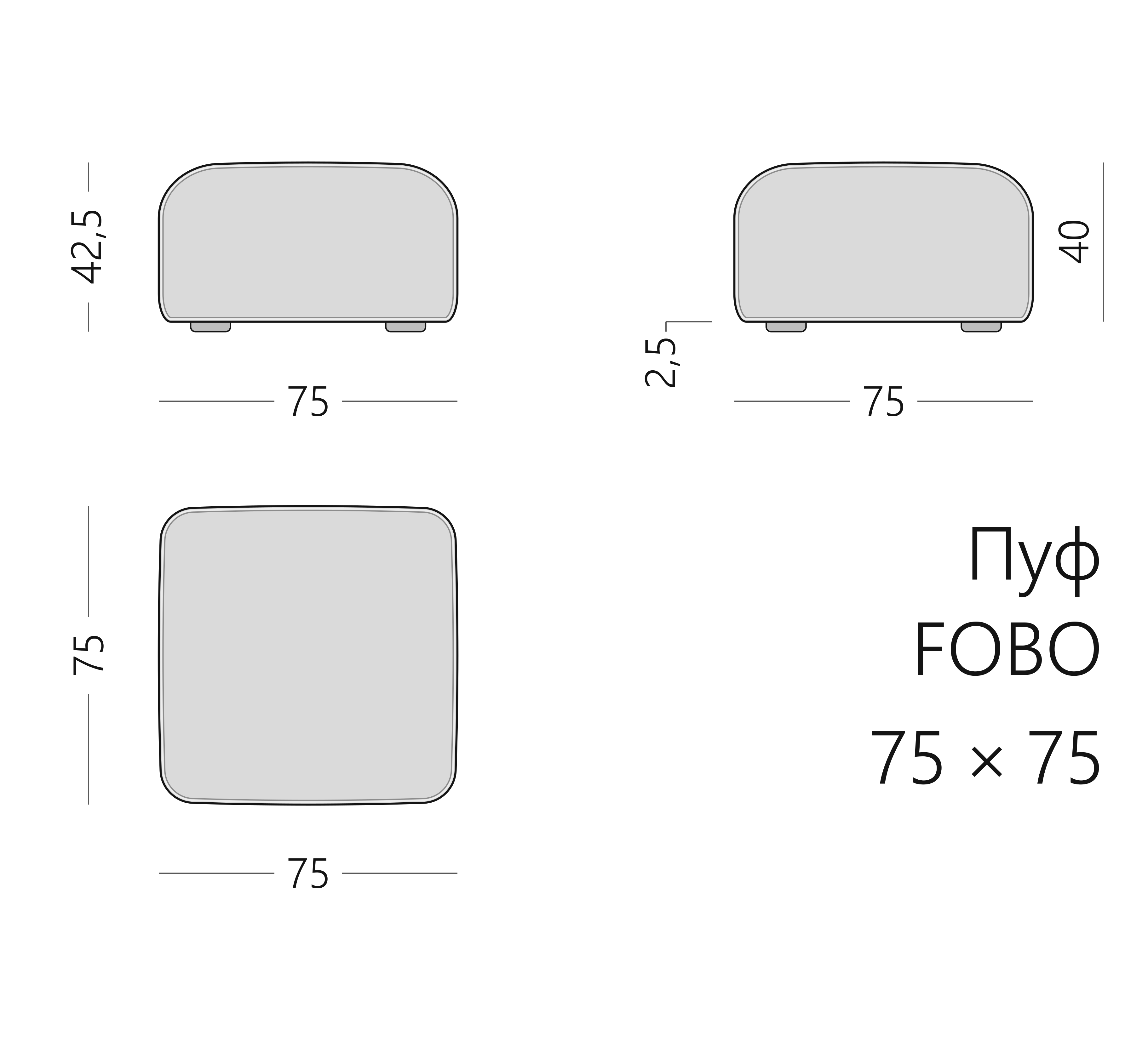 Чертёж пуфа FOBO 75 × 75 × 42,5 см