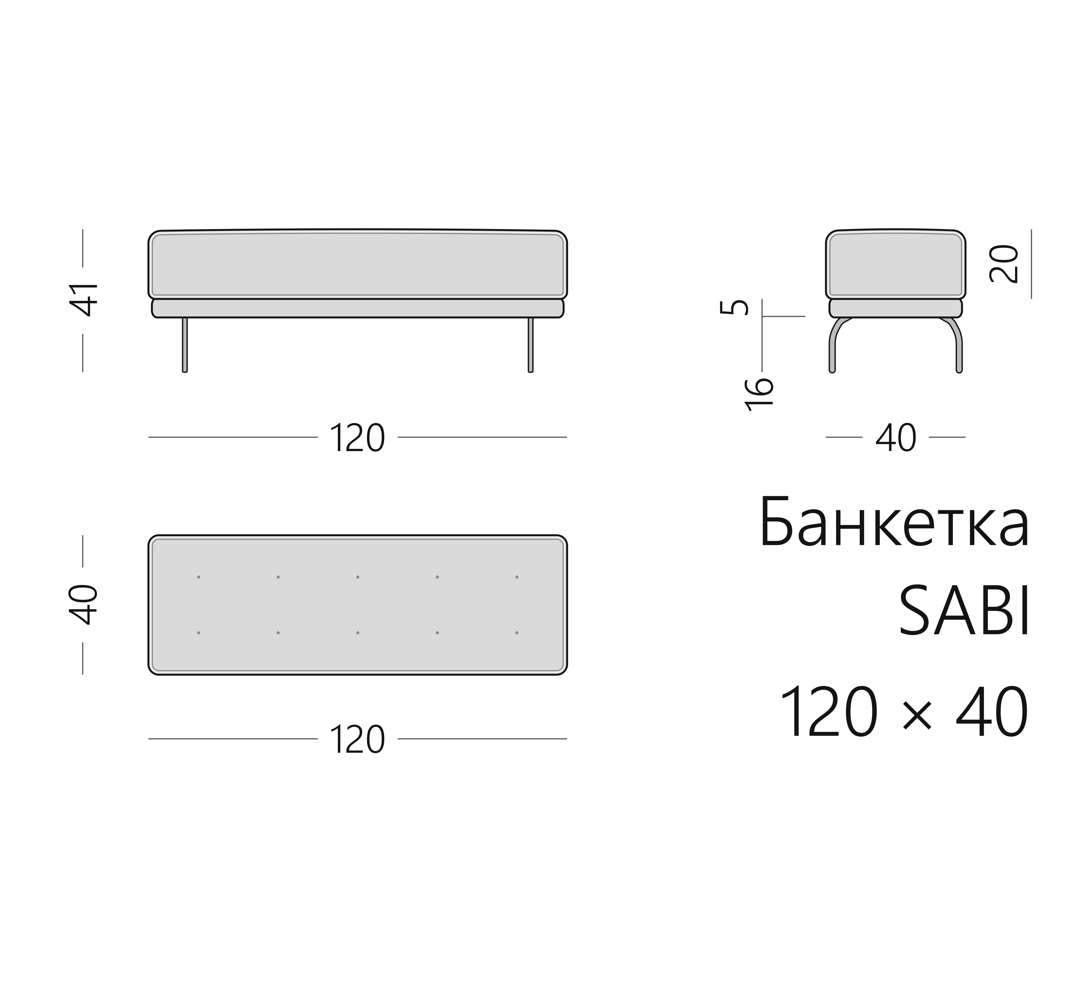 Чертёж банкетки SABI 120 × 40 × 41 см